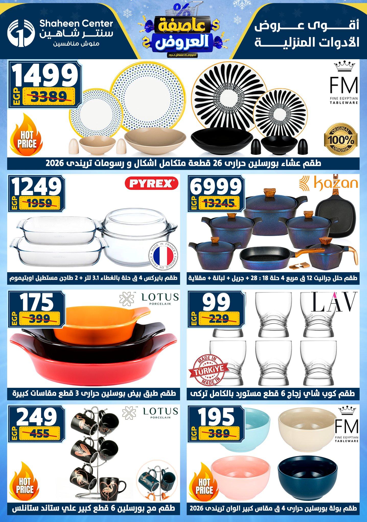عروض سنتر شاهين 12-18 فبراير 2026 صفحة 166 - shaheen center offers 12-18 February 2026 page 166