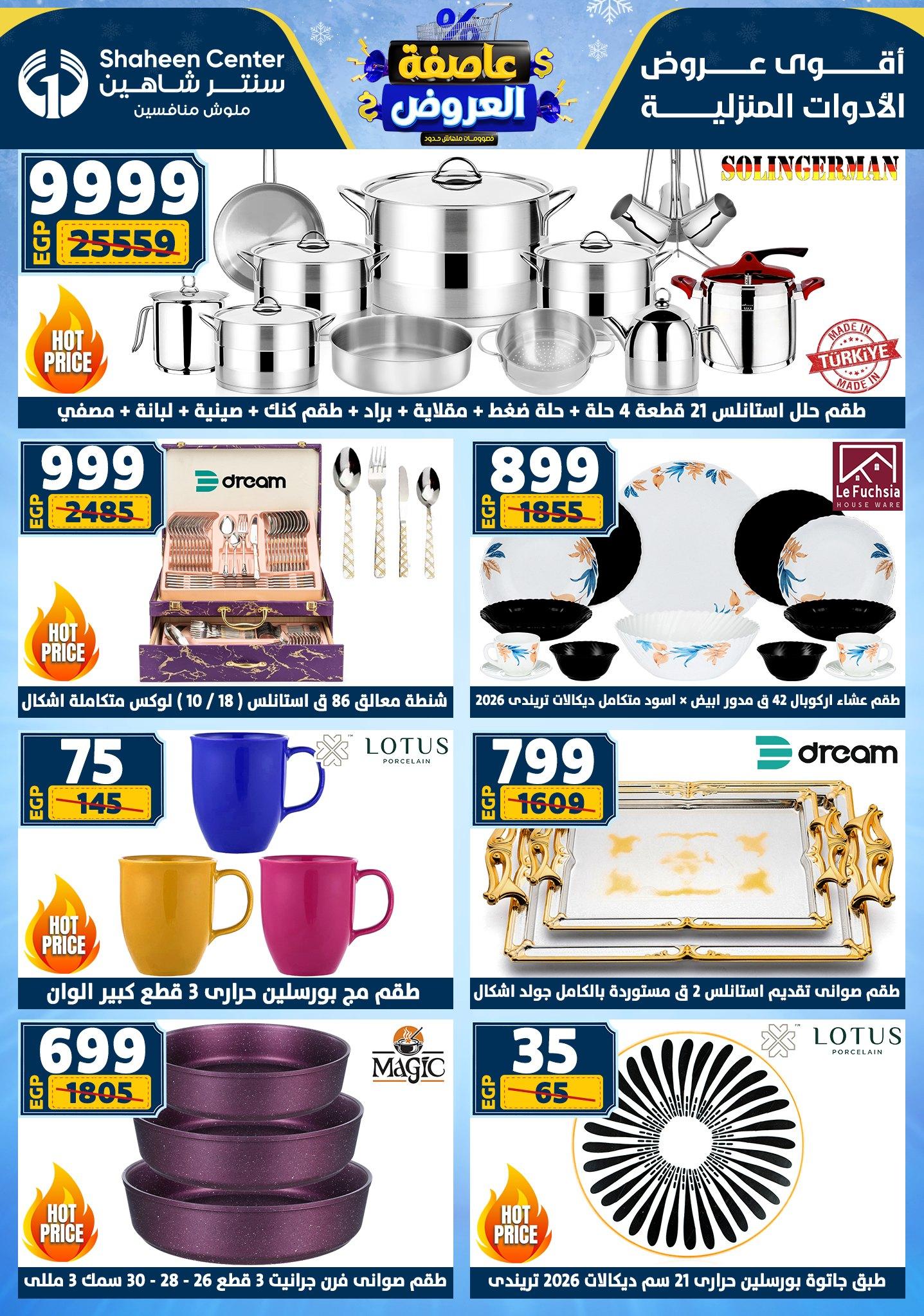 عروض سنتر شاهين 12-18 فبراير 2026 صفحة 167 - shaheen center offers 12-18 February 2026 page 167