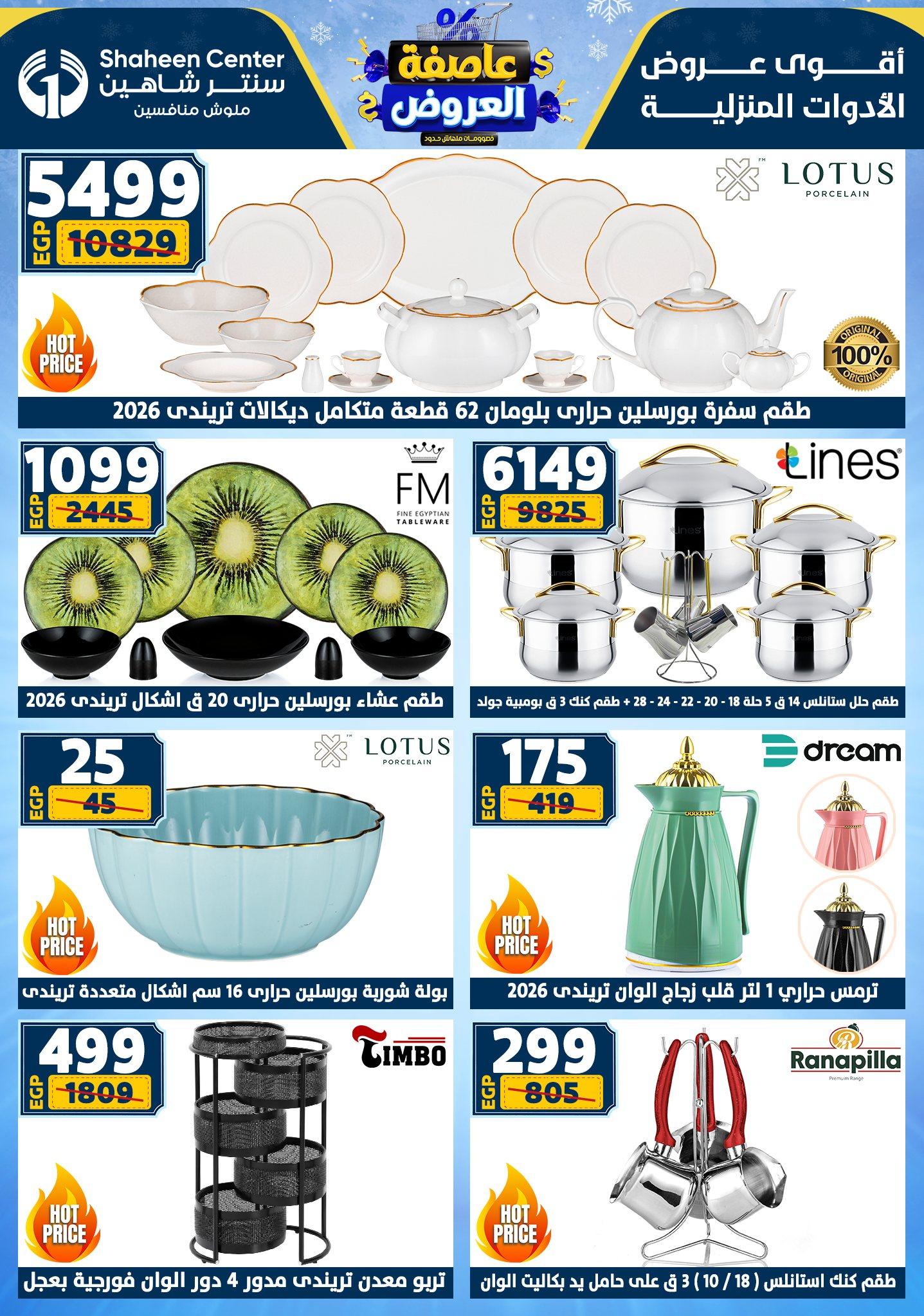 عروض سنتر شاهين 12-18 فبراير 2026 صفحة 168 - shaheen center offers 12-18 February 2026 page 168