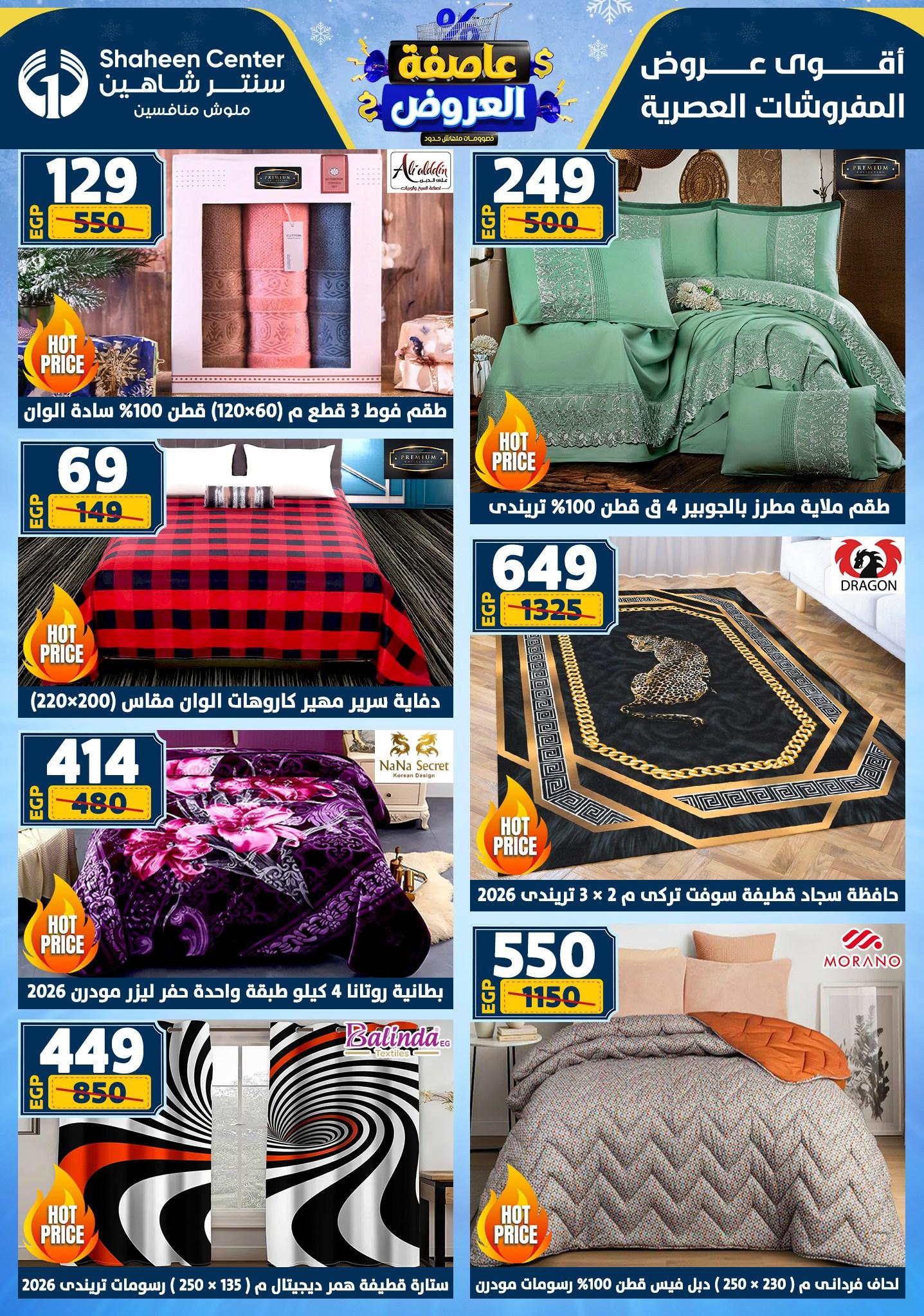 عروض سنتر شاهين 12-18 فبراير 2026 صفحة 174 - shaheen center offers 12-18 February 2026 page 174