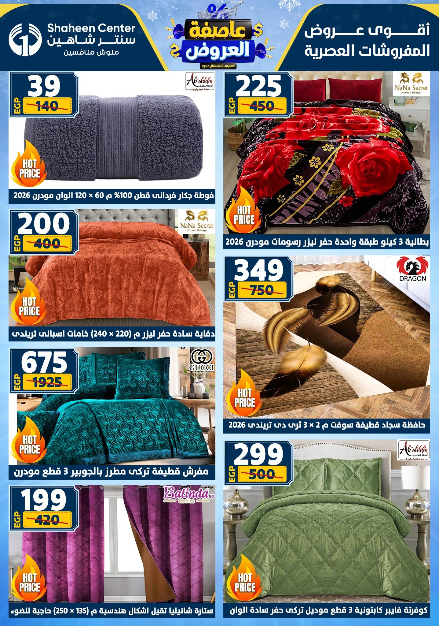 عروض سنتر شاهين 12-18 فبراير 2026 صفحة 176 - shaheen center offers 12-18 February 2026 page 176