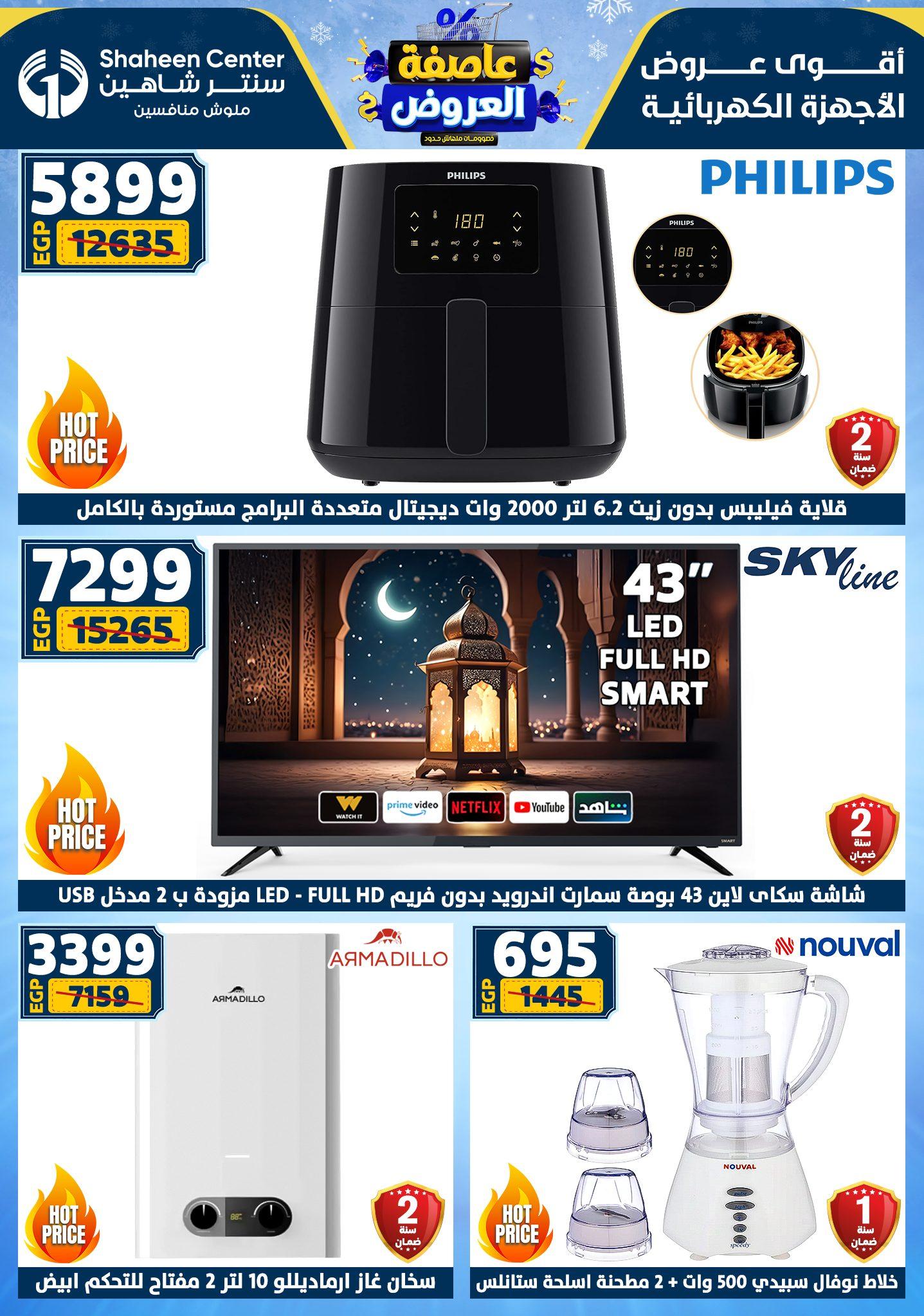 عروض سنتر شاهين 12-18 فبراير 2026 صفحة 177 - shaheen center offers 12-18 February 2026 page 177
