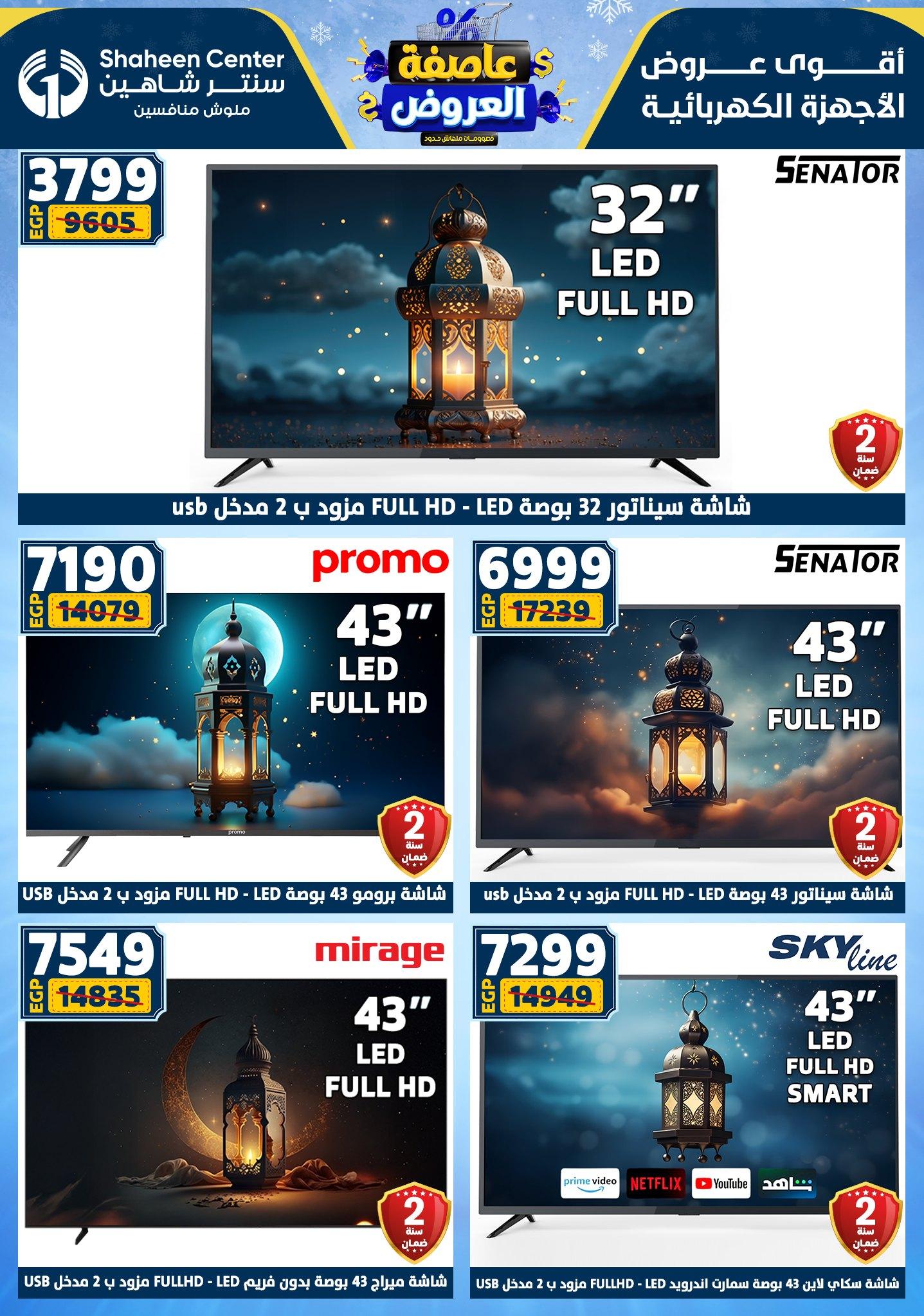عروض سنتر شاهين 12-18 فبراير 2026 صفحة 27 - shaheen center offers 12-18 February 2026 page 27