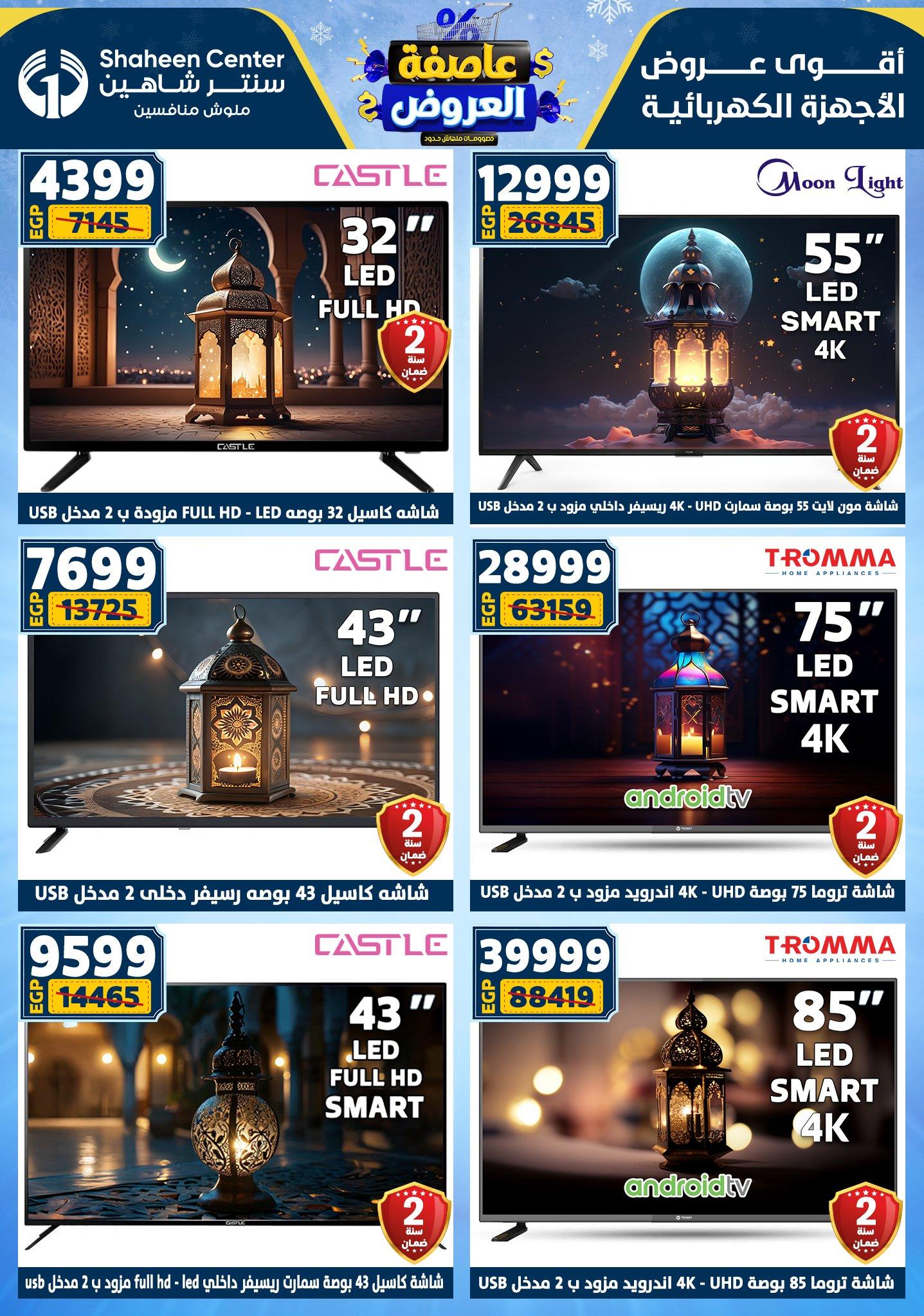 عروض سنتر شاهين 12-18 فبراير 2026 صفحة 28 - shaheen center offers 12-18 February 2026 page 28