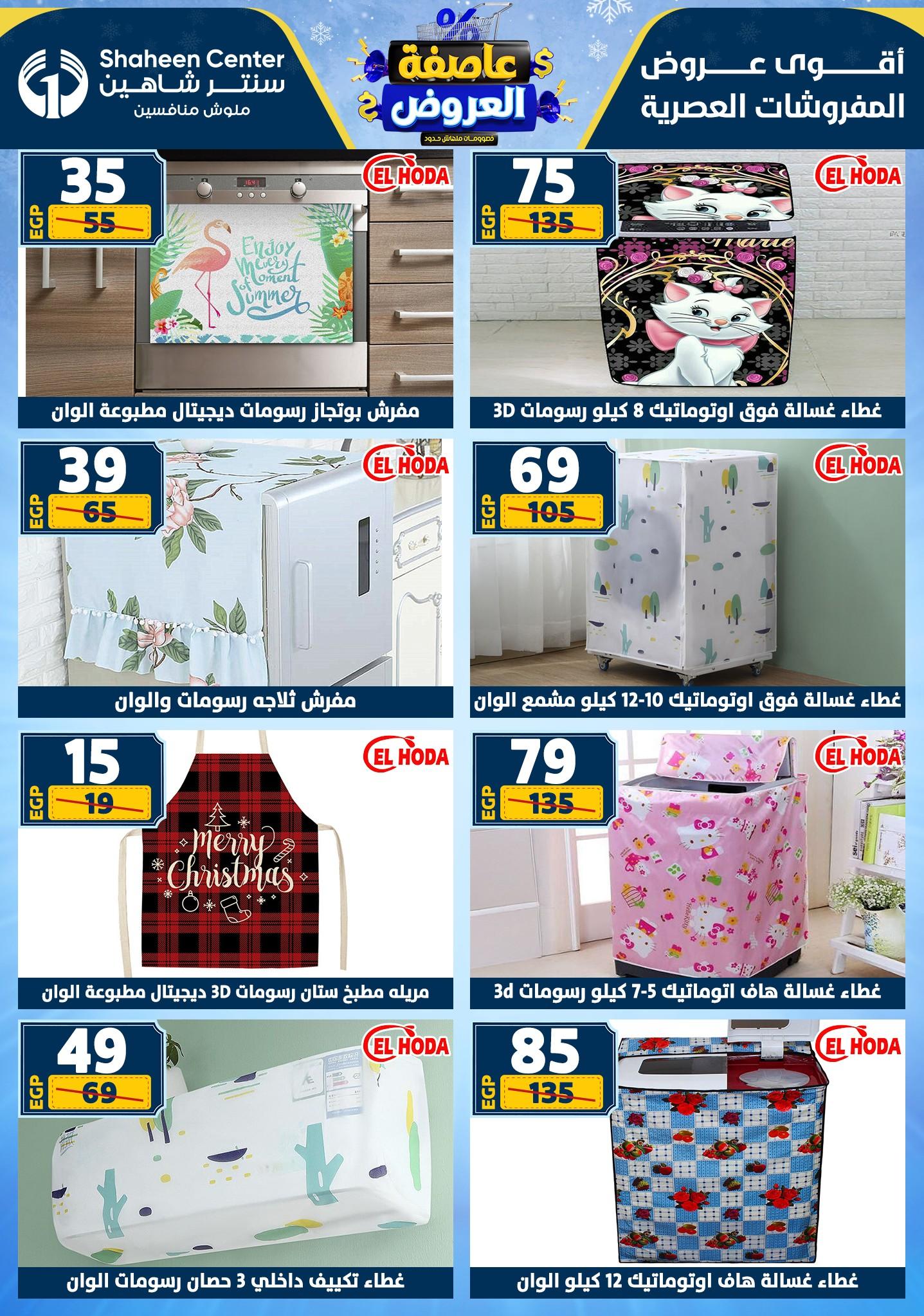 عروض سنتر شاهين 12-18 فبراير 2026 صفحة 37 - shaheen center offers 12-18 February 2026 page 37