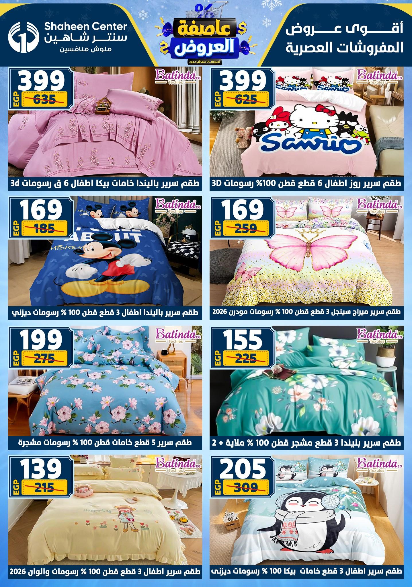 عروض سنتر شاهين 12-18 فبراير 2026 صفحة 55 - shaheen center offers 12-18 February 2026 page 55