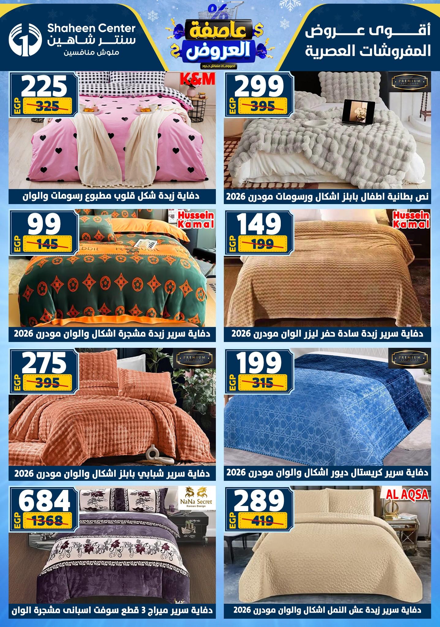 عروض سنتر شاهين 12-18 فبراير 2026 صفحة 58 - shaheen center offers 12-18 February 2026 page 58
