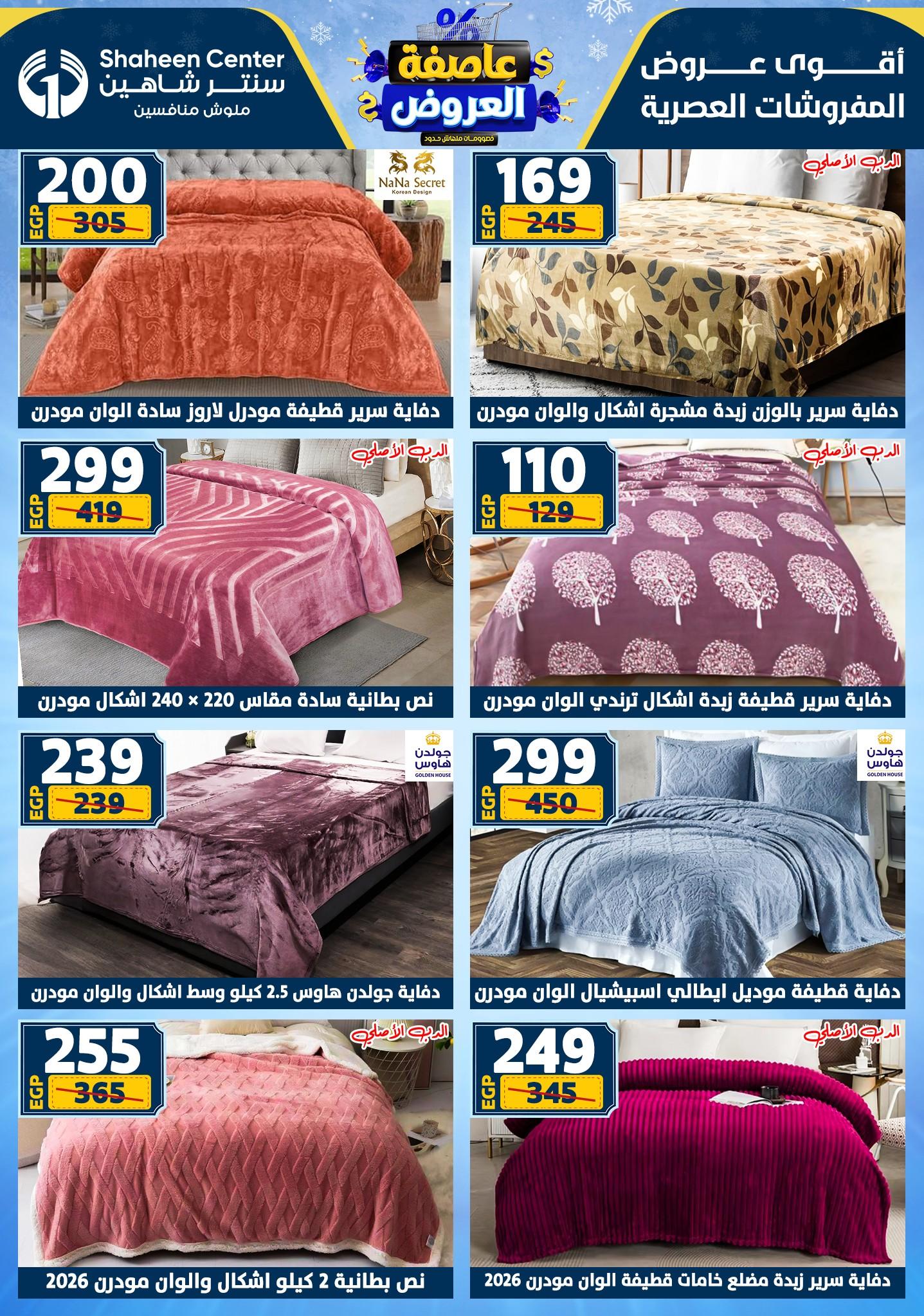 عروض سنتر شاهين 12-18 فبراير 2026 صفحة 60 - shaheen center offers 12-18 February 2026 page 60