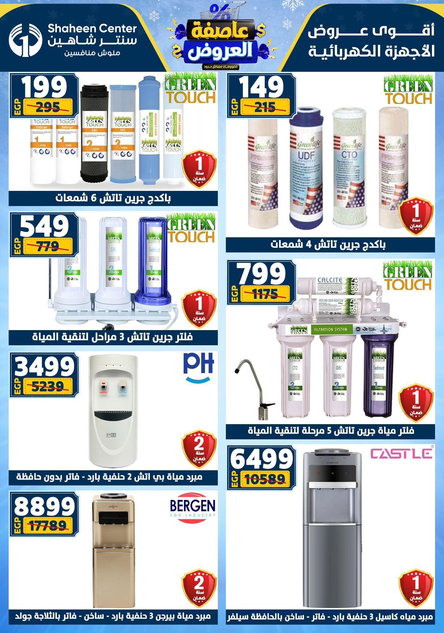 عروض سنتر شاهين 12-18 فبراير 2026 صفحة 73 - shaheen center offers 12-18 February 2026 page 73