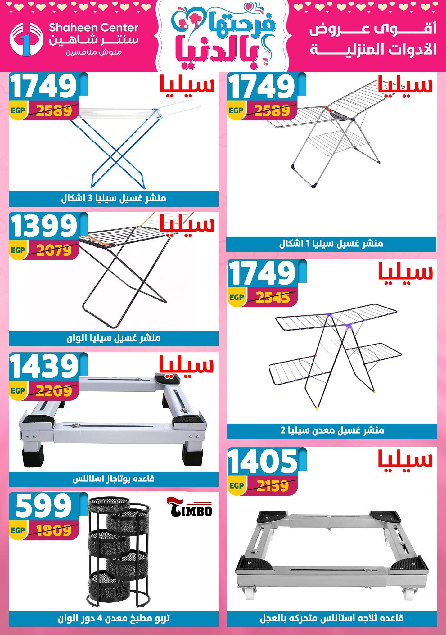 عروض سنتر شاهين 12-18 مارس 2026 صفحة 103 - shaheen center offers 12-18 March 2026 page 103