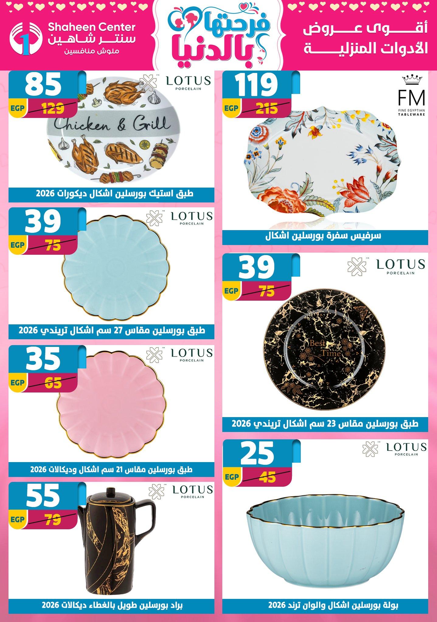 عروض سنتر شاهين 12-18 مارس 2026 صفحة 135 - shaheen center offers 12-18 March 2026 page 135