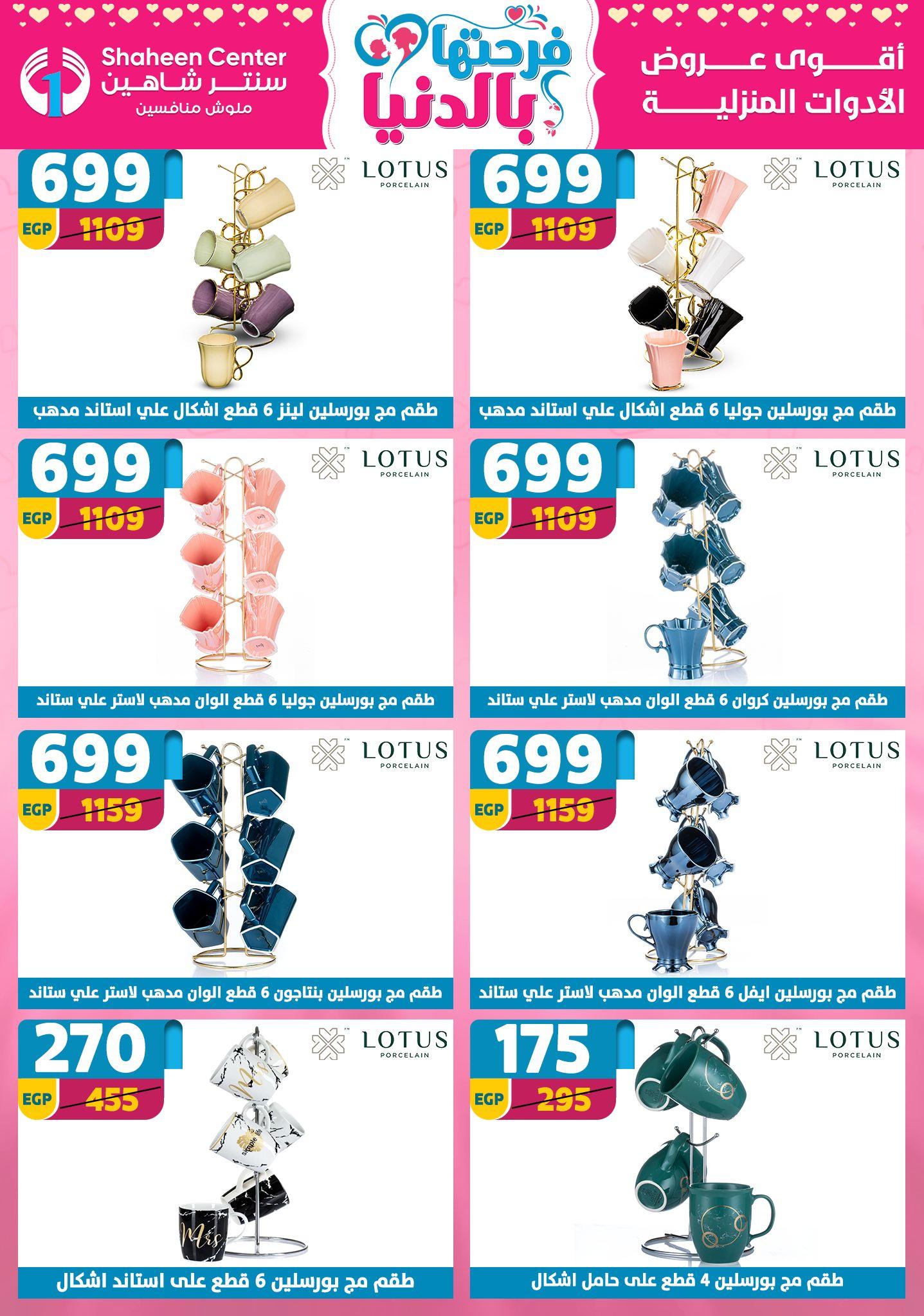 عروض سنتر شاهين 12-18 مارس 2026 صفحة 137 - shaheen center offers 12-18 March 2026 page 137