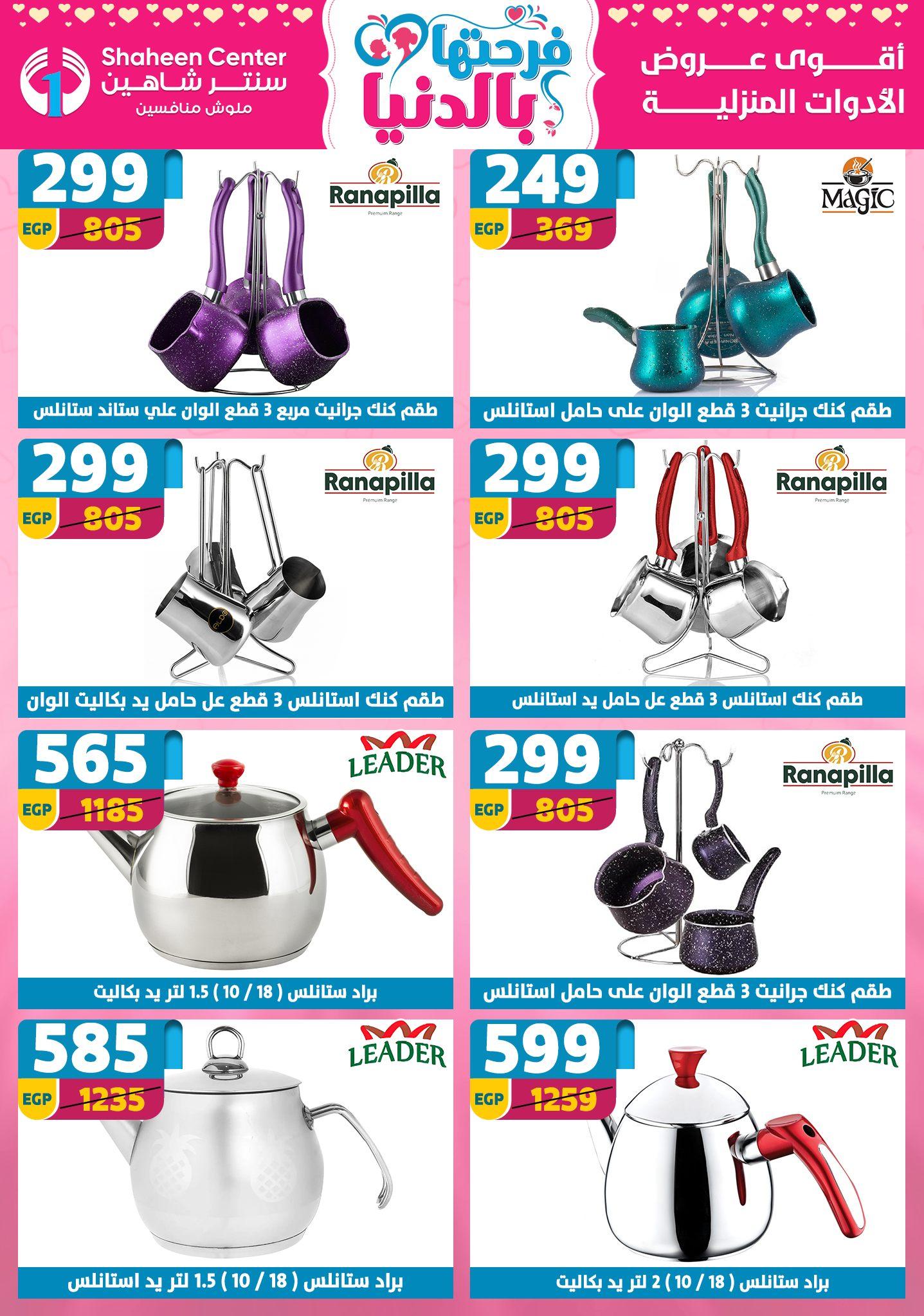 عروض سنتر شاهين 12-18 مارس 2026 صفحة 142 - shaheen center offers 12-18 March 2026 page 142