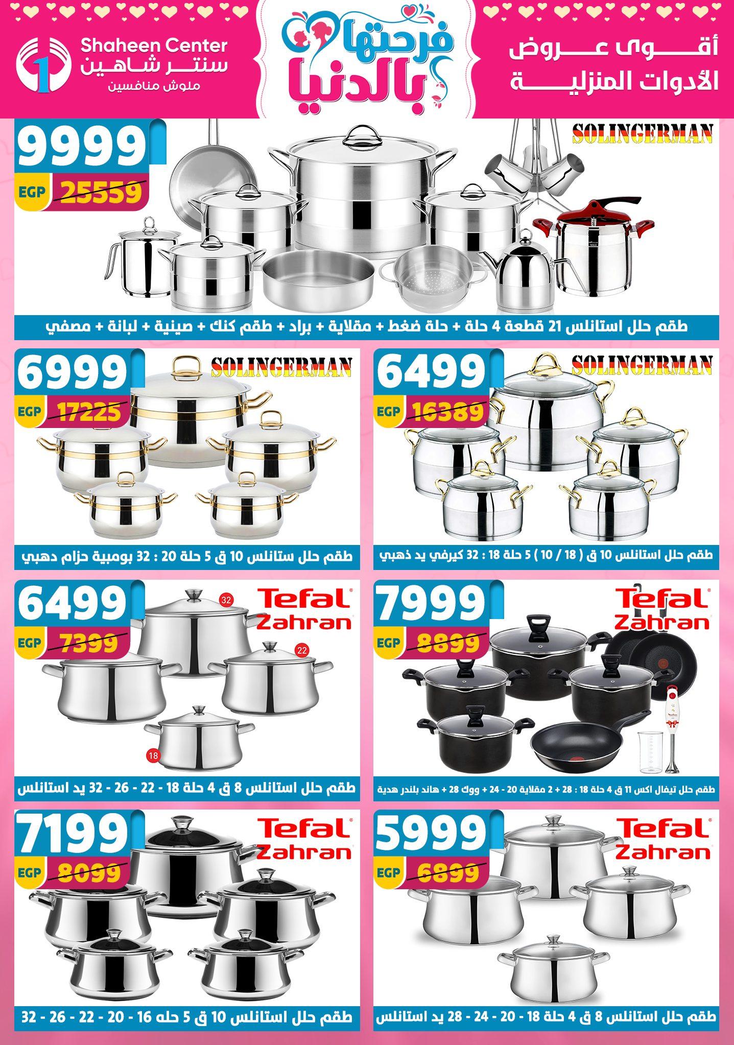 عروض سنتر شاهين 12-18 مارس 2026 صفحة 147 - shaheen center offers 12-18 March 2026 page 147
