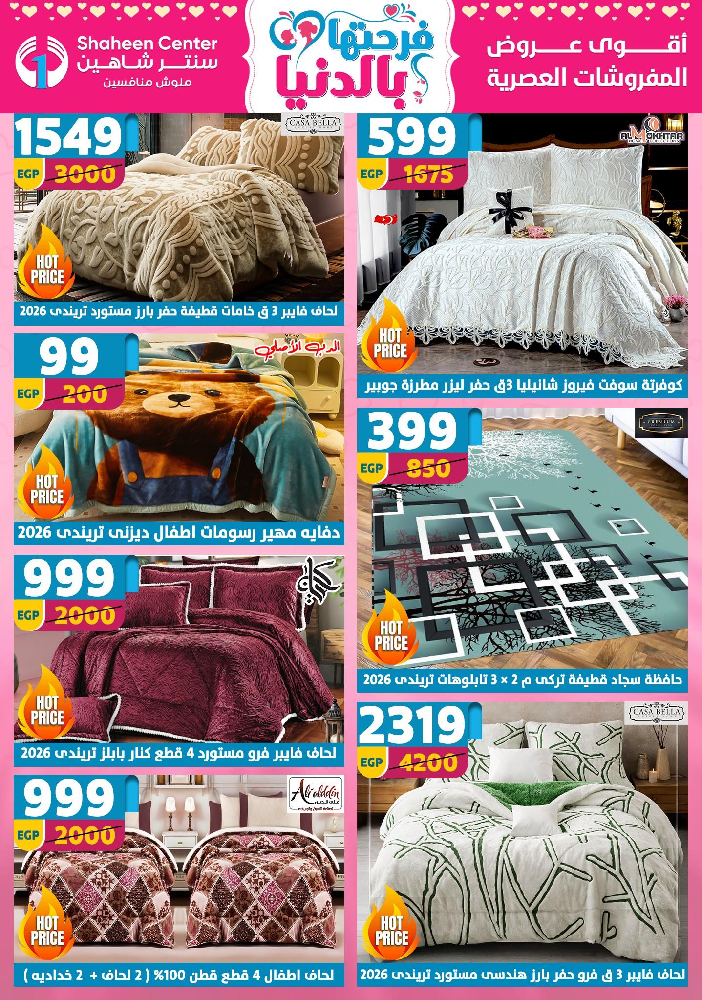 عروض سنتر شاهين 12-18 مارس 2026 صفحة 162 - shaheen center offers 12-18 March 2026 page 162