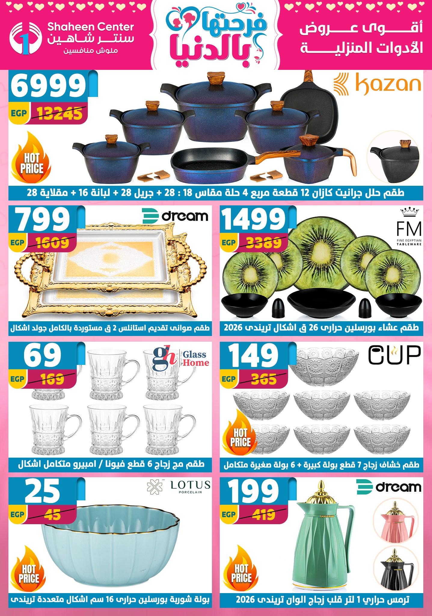 عروض سنتر شاهين 12-18 مارس 2026 صفحة 167 - shaheen center offers 12-18 March 2026 page 167