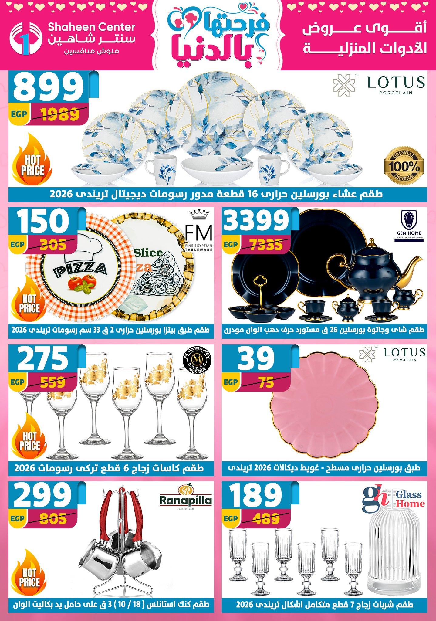 عروض سنتر شاهين 12-18 مارس 2026 صفحة 168 - shaheen center offers 12-18 March 2026 page 168