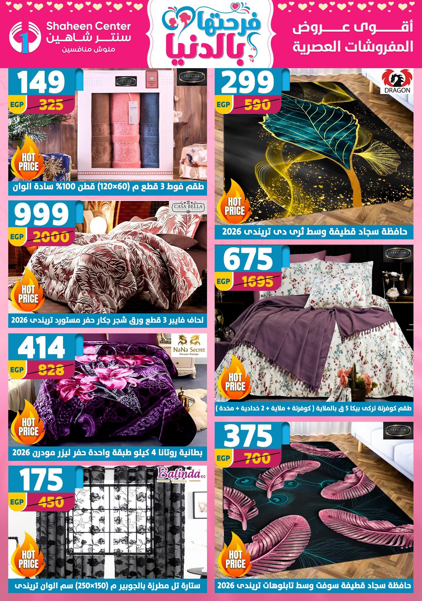 عروض سنتر شاهين 12-18 مارس 2026 صفحة 175 - shaheen center offers 12-18 March 2026 page 175