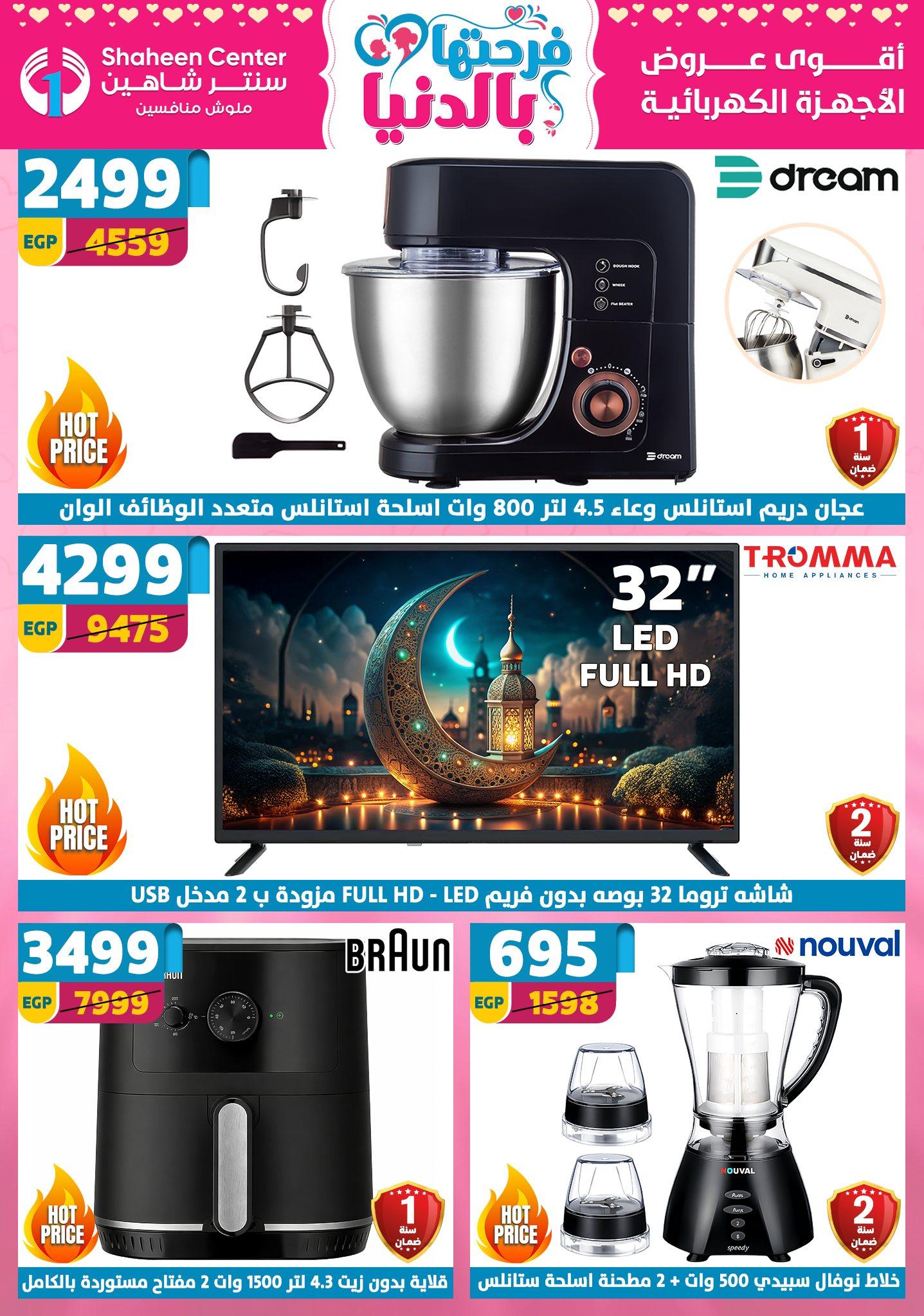 عروض سنتر شاهين 12-18 مارس 2026 صفحة 178 - shaheen center offers 12-18 March 2026 page 178