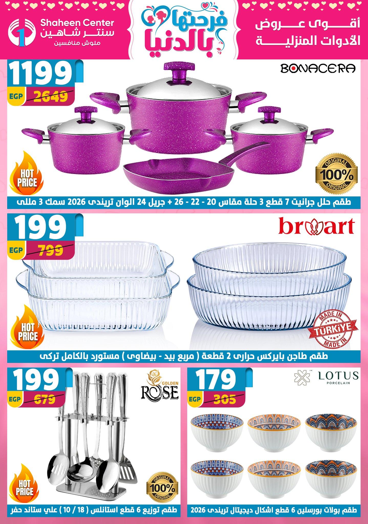 عروض سنتر شاهين 12-18 مارس 2026 صفحة 2 - shaheen center offers 12-18 March 2026 page 2