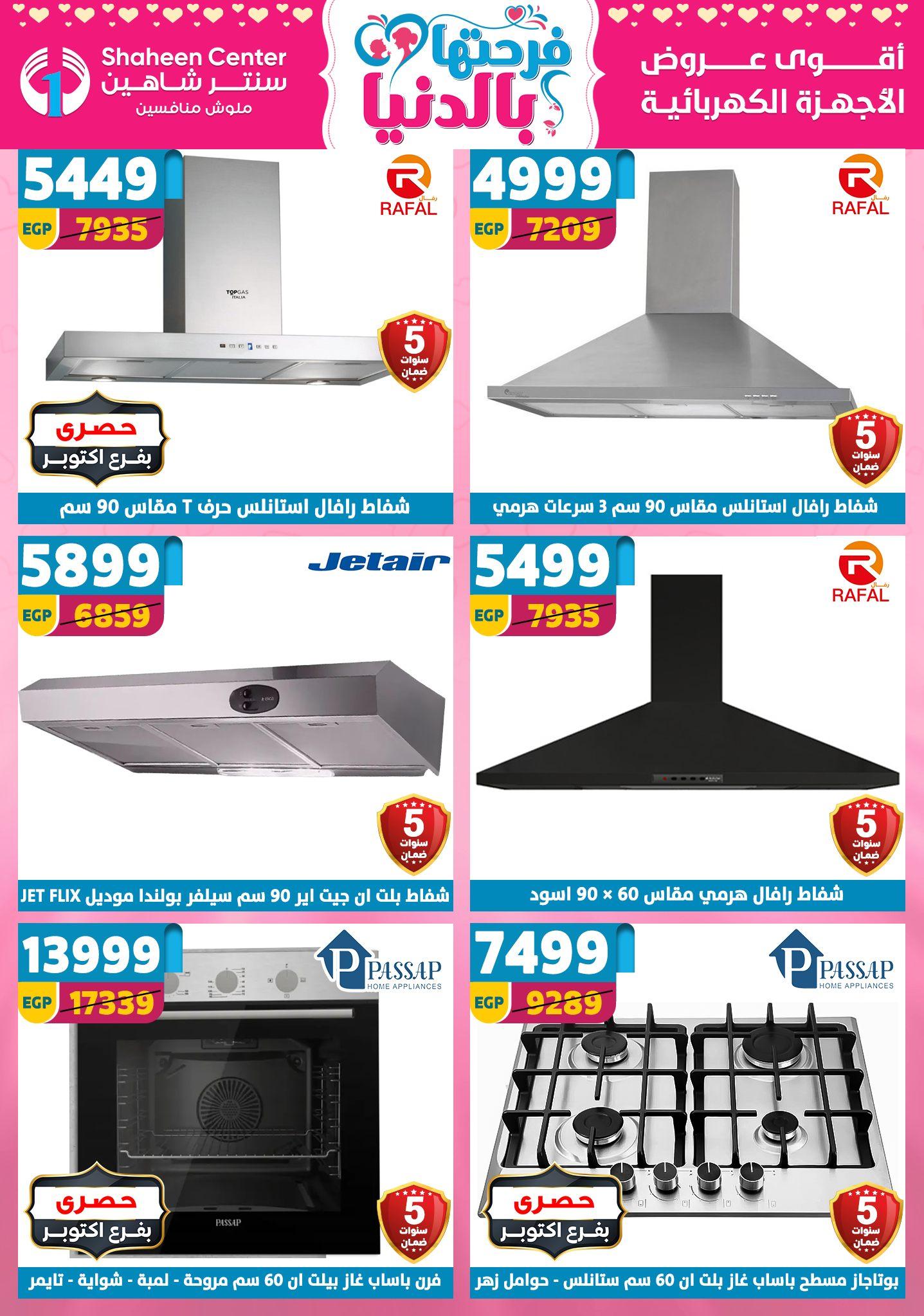 عروض سنتر شاهين 12-18 مارس 2026 صفحة 20 - shaheen center offers 12-18 March 2026 page 20