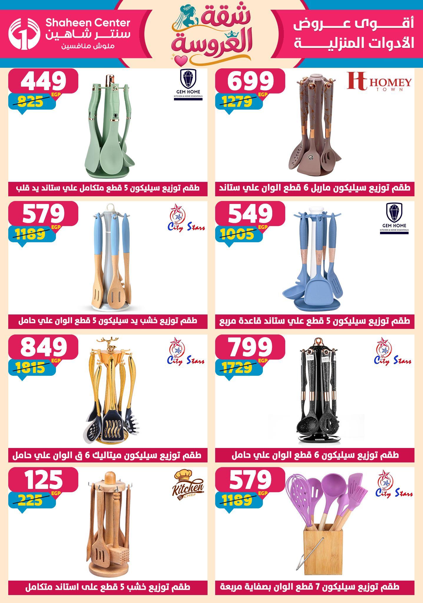 عروض سنتر شاهين 14-20 مايو 2026 صفحة 106 - shaheen center offers 14-20 May 2026 page 106