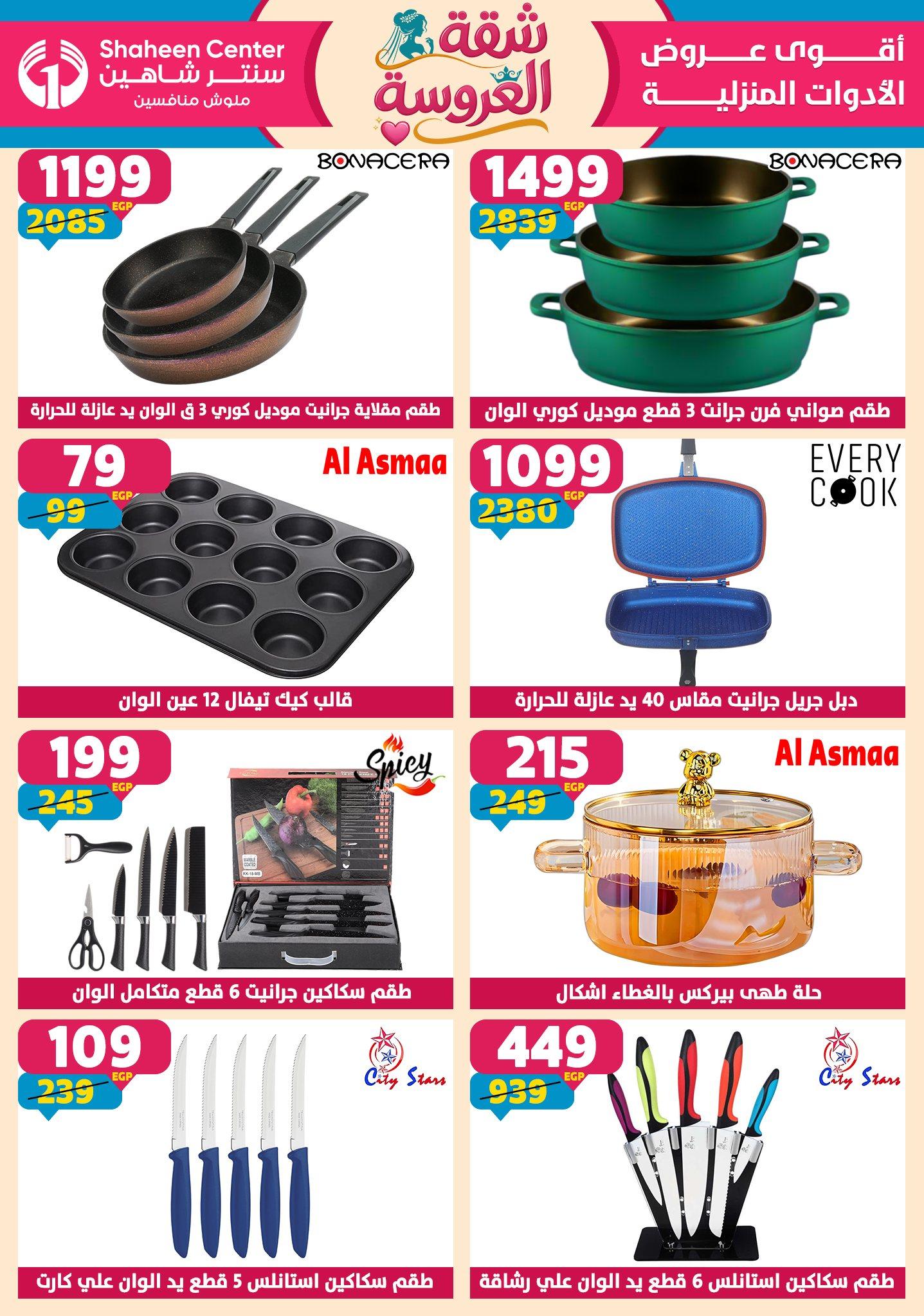 عروض سنتر شاهين 14-20 مايو 2026 صفحة 135 - shaheen center offers 14-20 May 2026 page 135