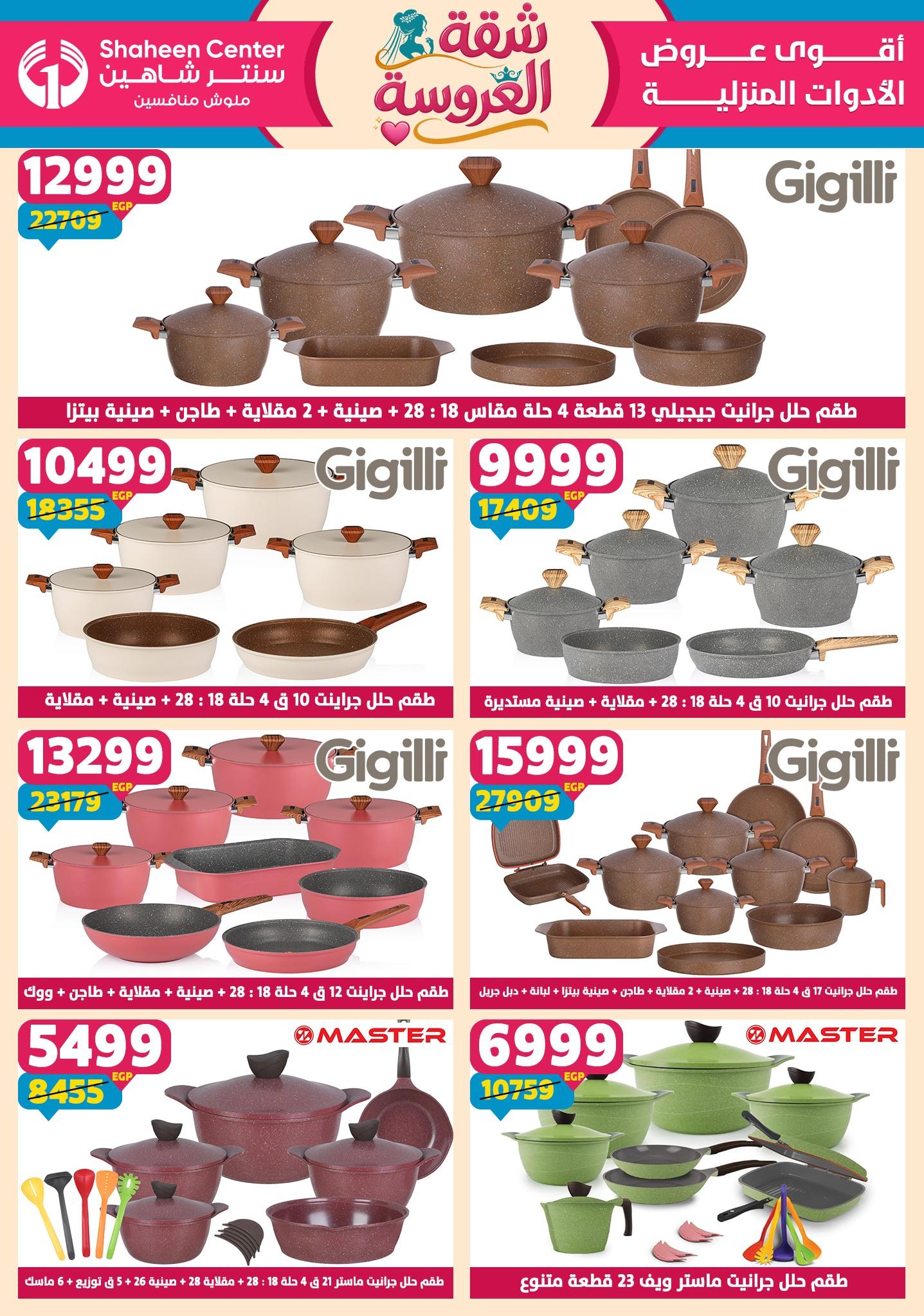عروض سنتر شاهين 14-20 مايو 2026 صفحة 145 - shaheen center offers 14-20 May 2026 page 145