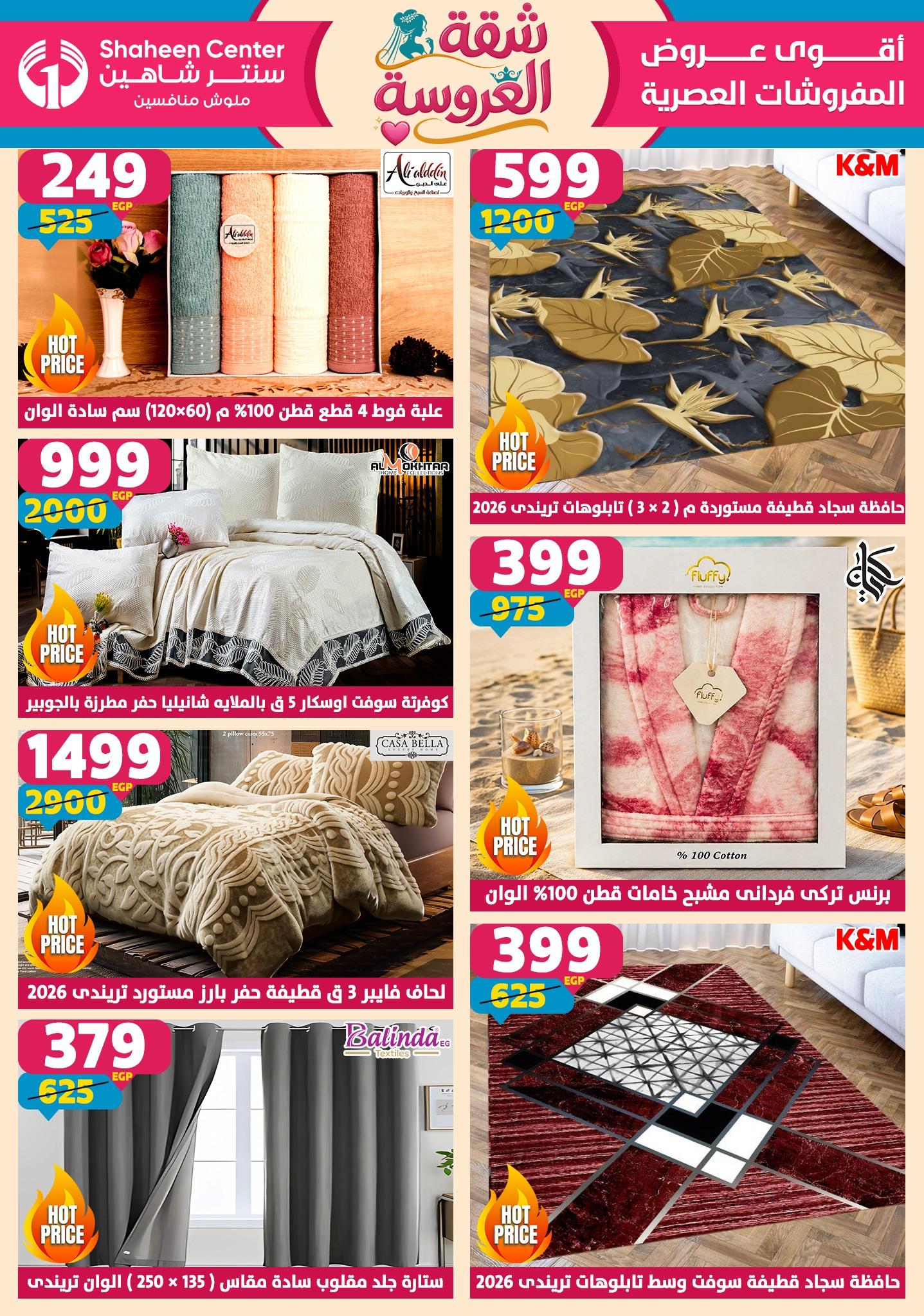 عروض سنتر شاهين 14-20 مايو 2026 صفحة 154 - shaheen center offers 14-20 May 2026 page 154