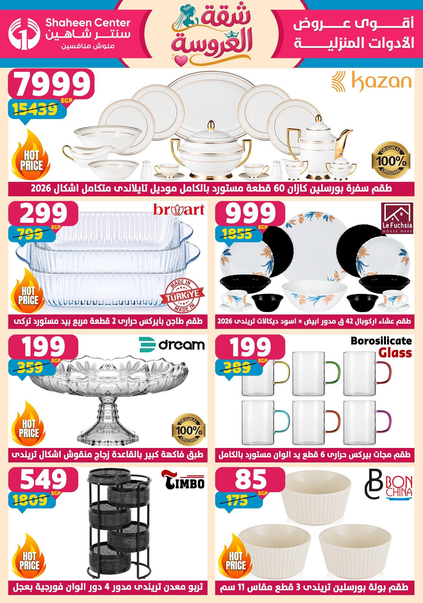 عروض سنتر شاهين 14-20 مايو 2026 صفحة 161 - shaheen center offers 14-20 May 2026 page 161