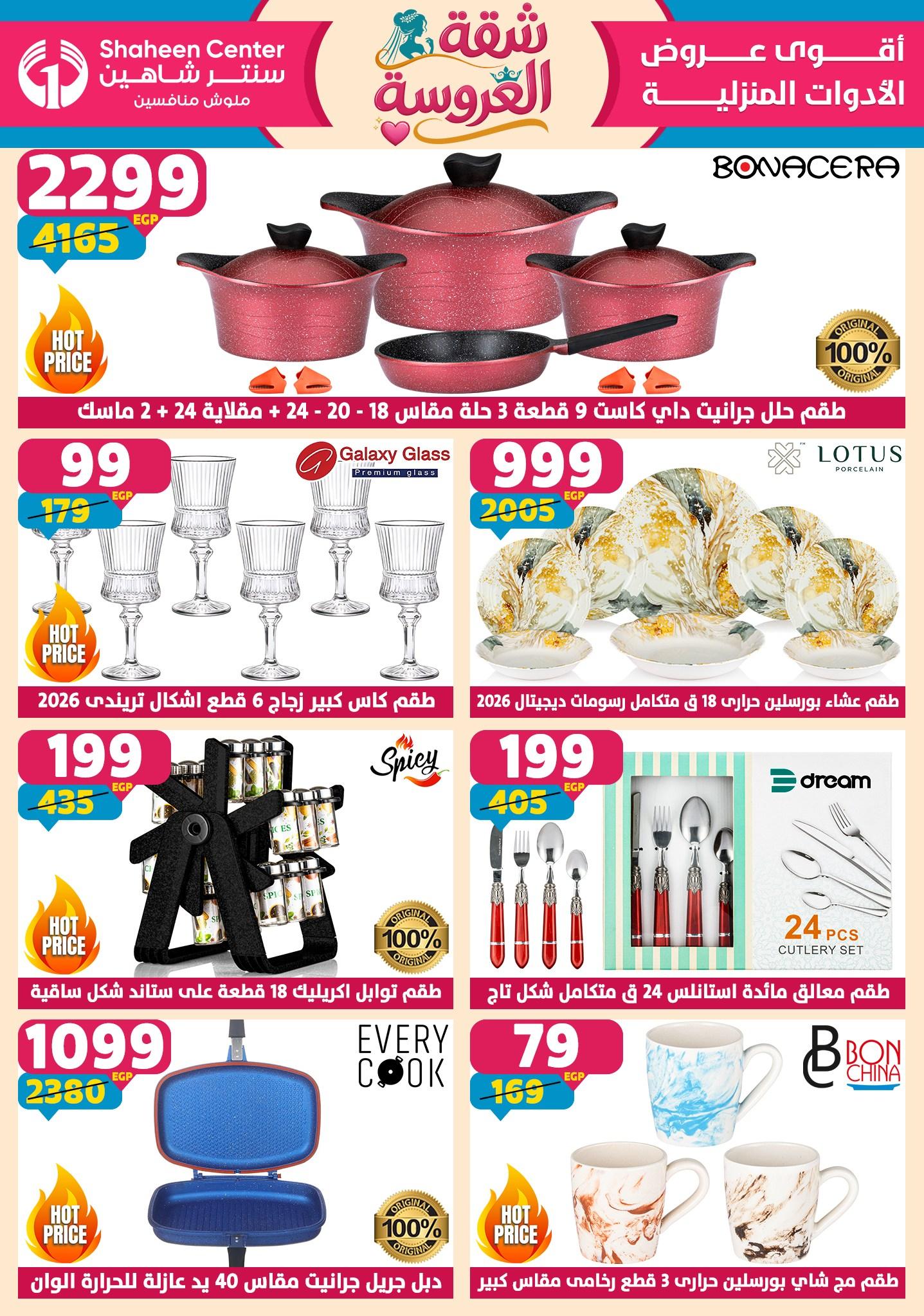عروض سنتر شاهين 14-20 مايو 2026 صفحة 168 - shaheen center offers 14-20 May 2026 page 168