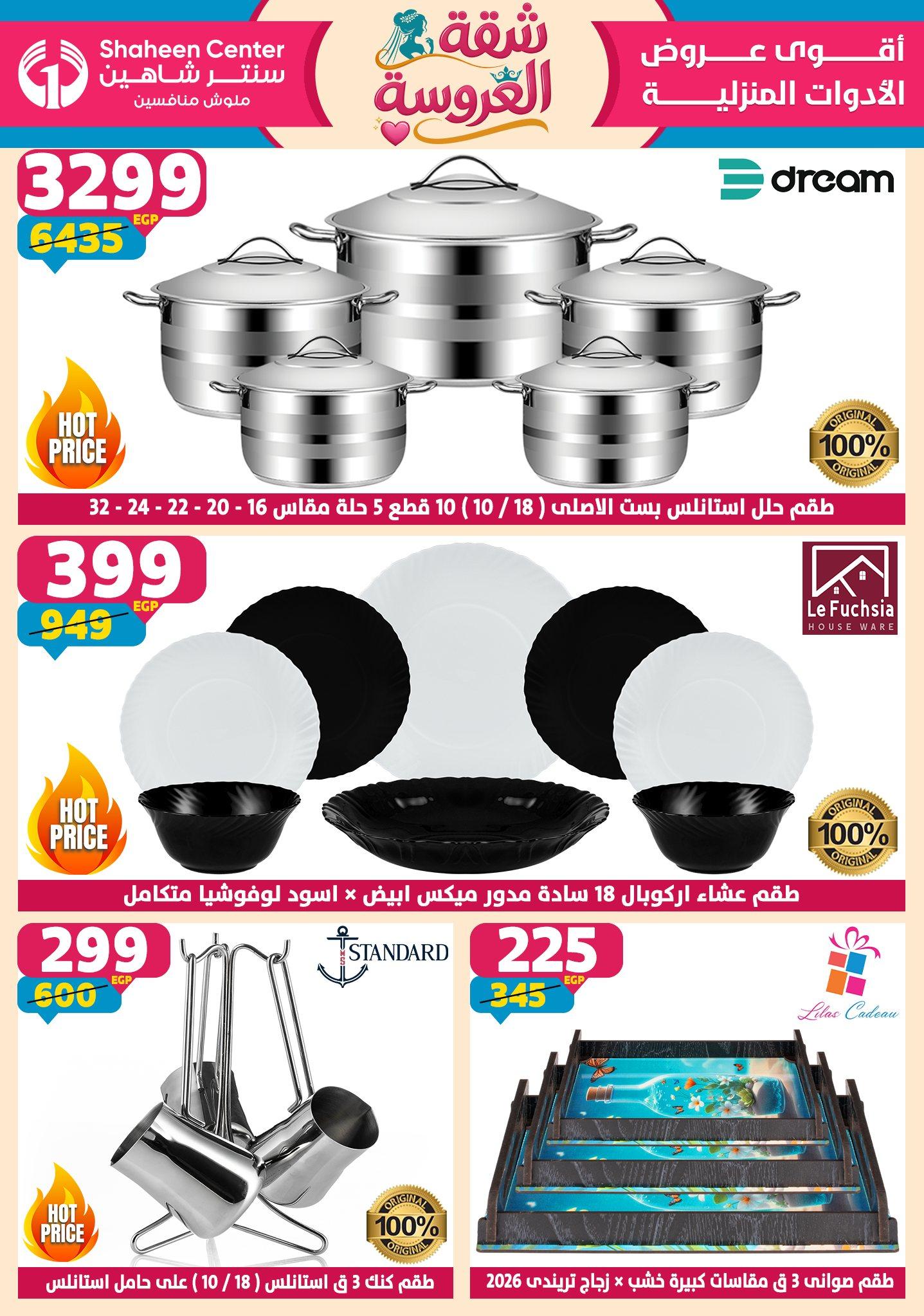 عروض سنتر شاهين 14-20 مايو 2026 صفحة 171 - shaheen center offers 14-20 May 2026 page 171