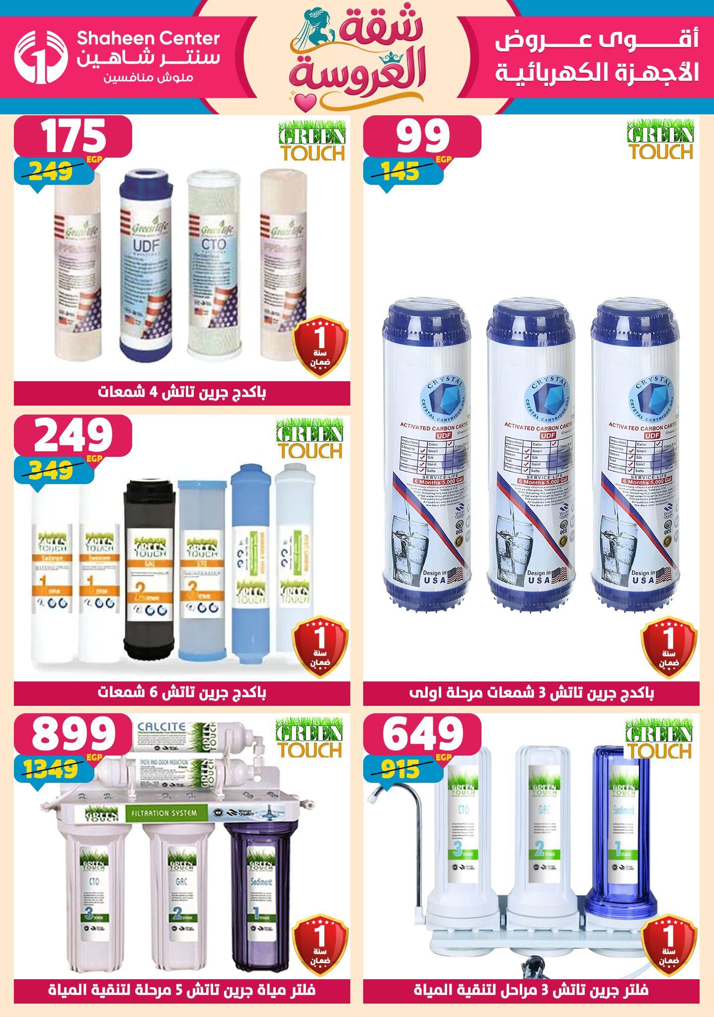 عروض سنتر شاهين 14-20 مايو 2026 صفحة 86 - shaheen center offers 14-20 May 2026 page 86