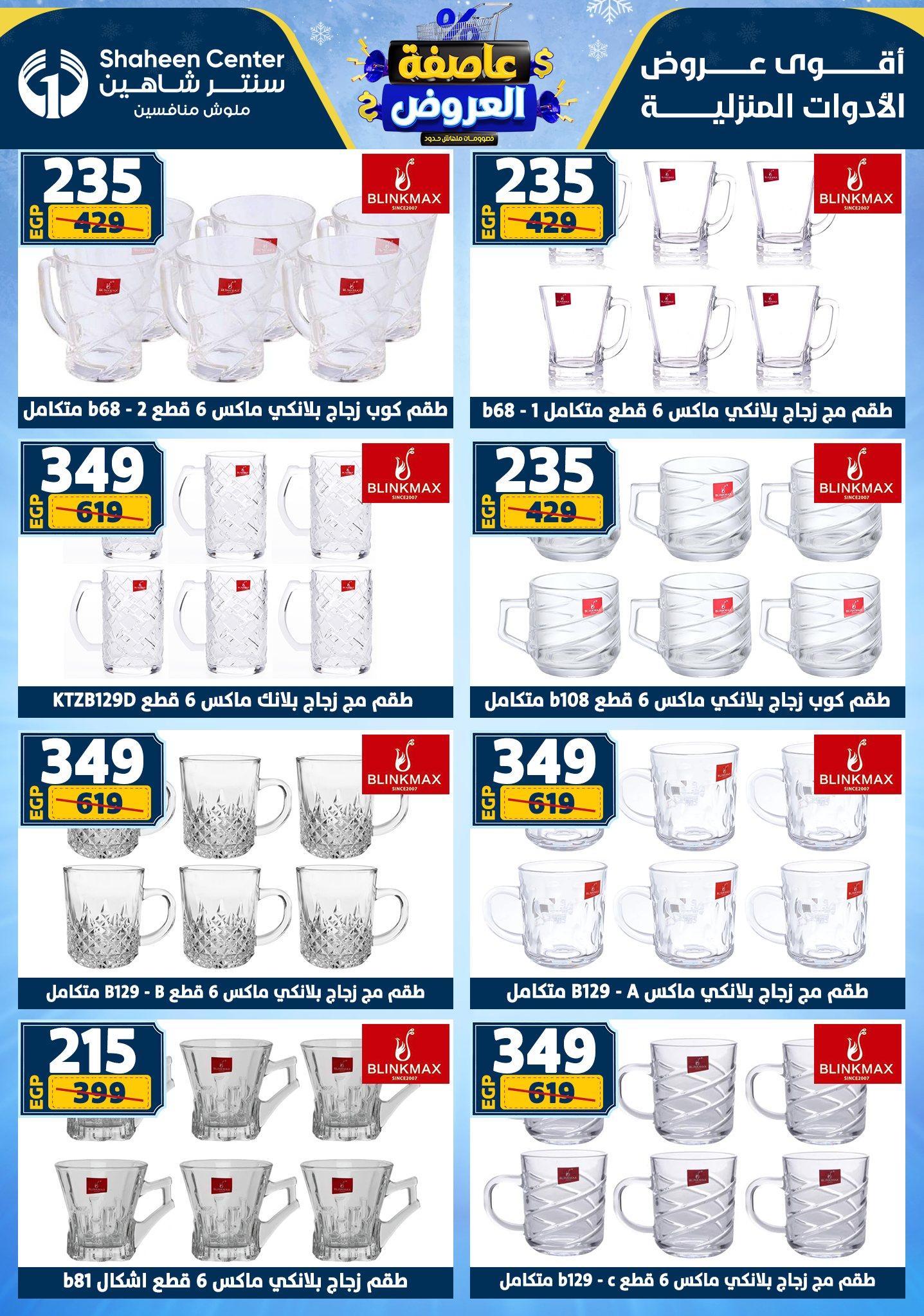 عروض سنتر شاهين 15-21 يناير 2026 صفحة 177 - shaheen center offers 15-21 January 2026 page 177