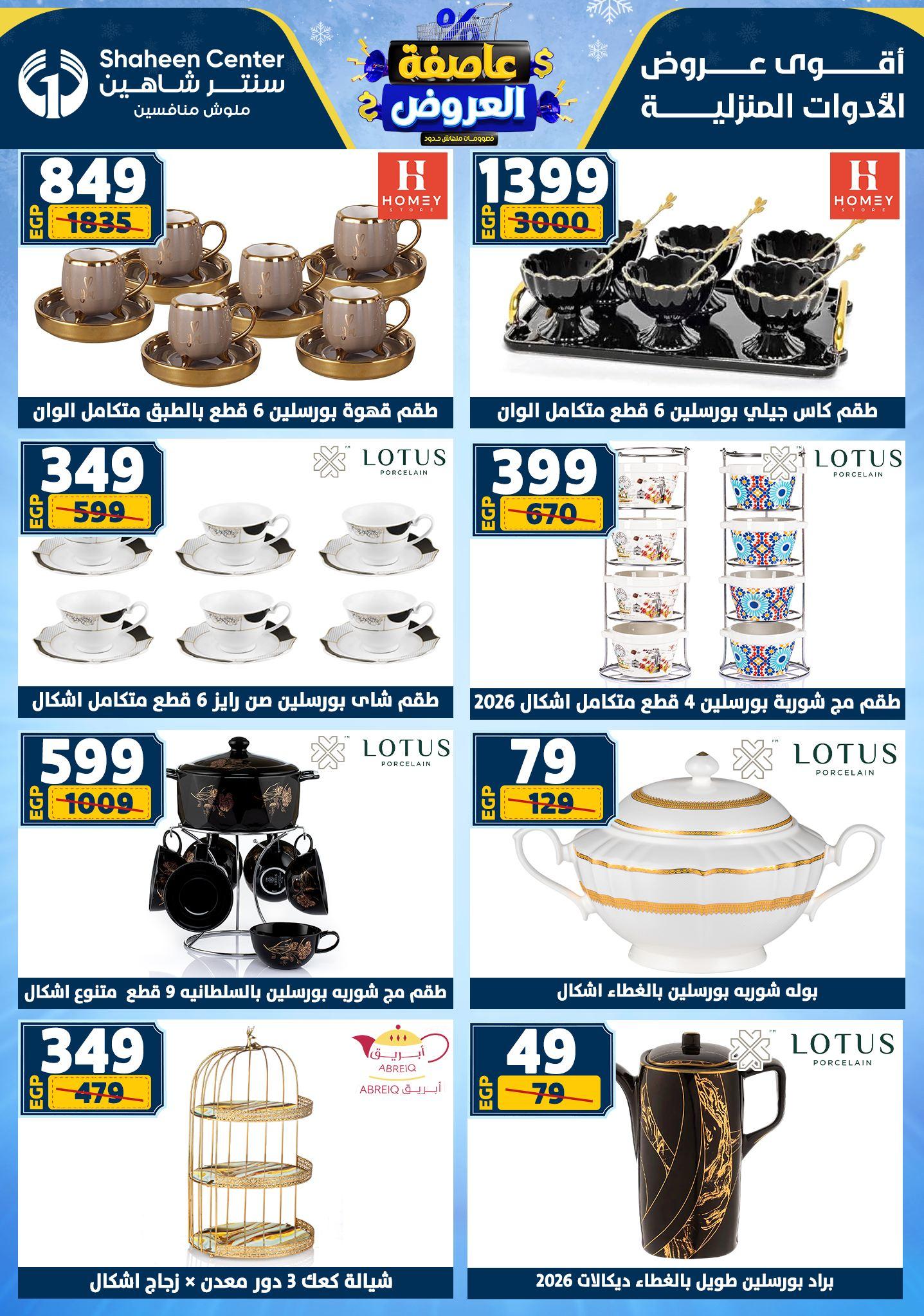 عروض سنتر شاهين 15-21 يناير 2026 صفحة 76 - shaheen center offers 15-21 January 2026 page 76