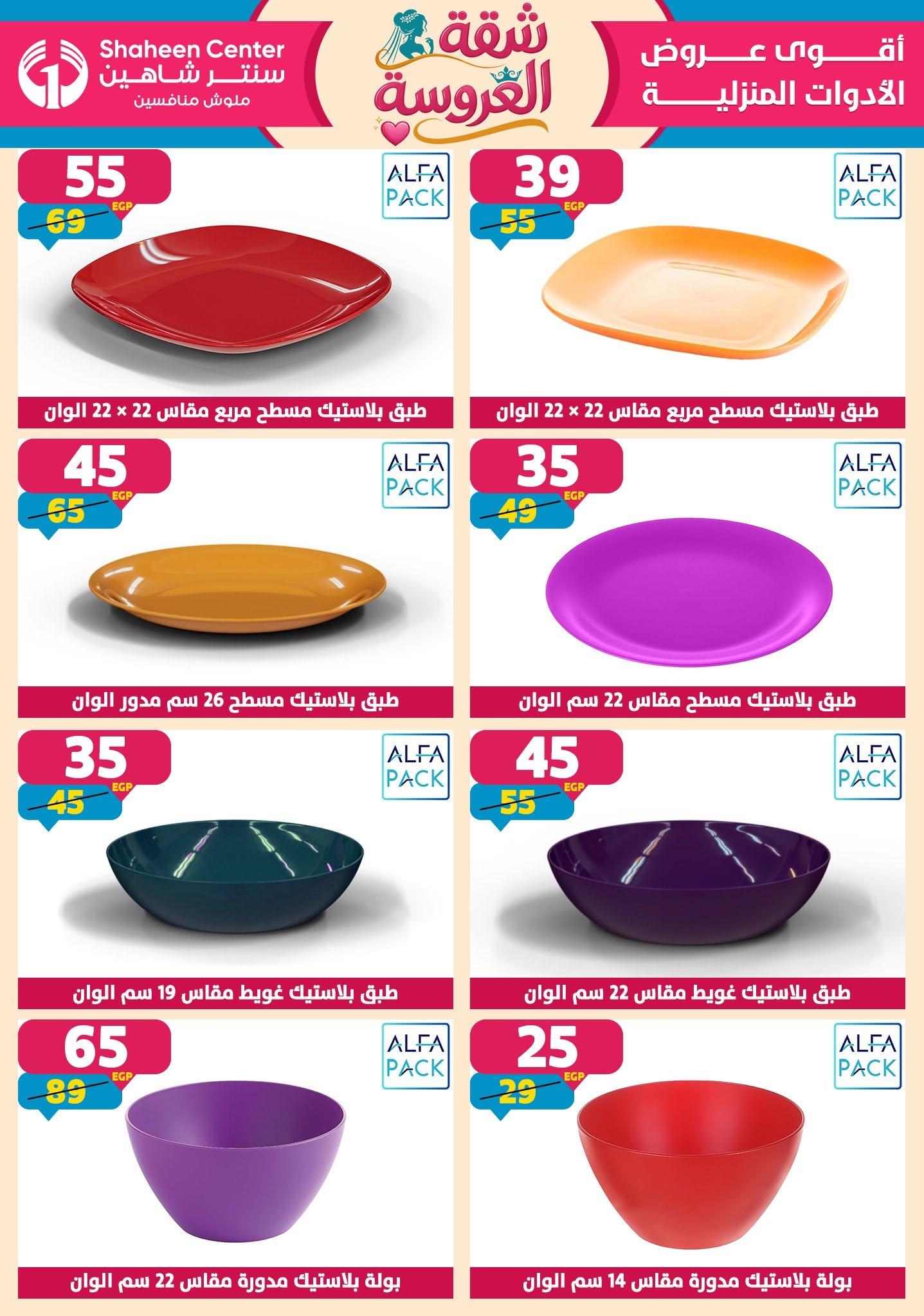 عروض سنتر شاهين 18-24 يونيو 2026 صفحة 122 - shaheen center offers 18-24 June 2026 page 122