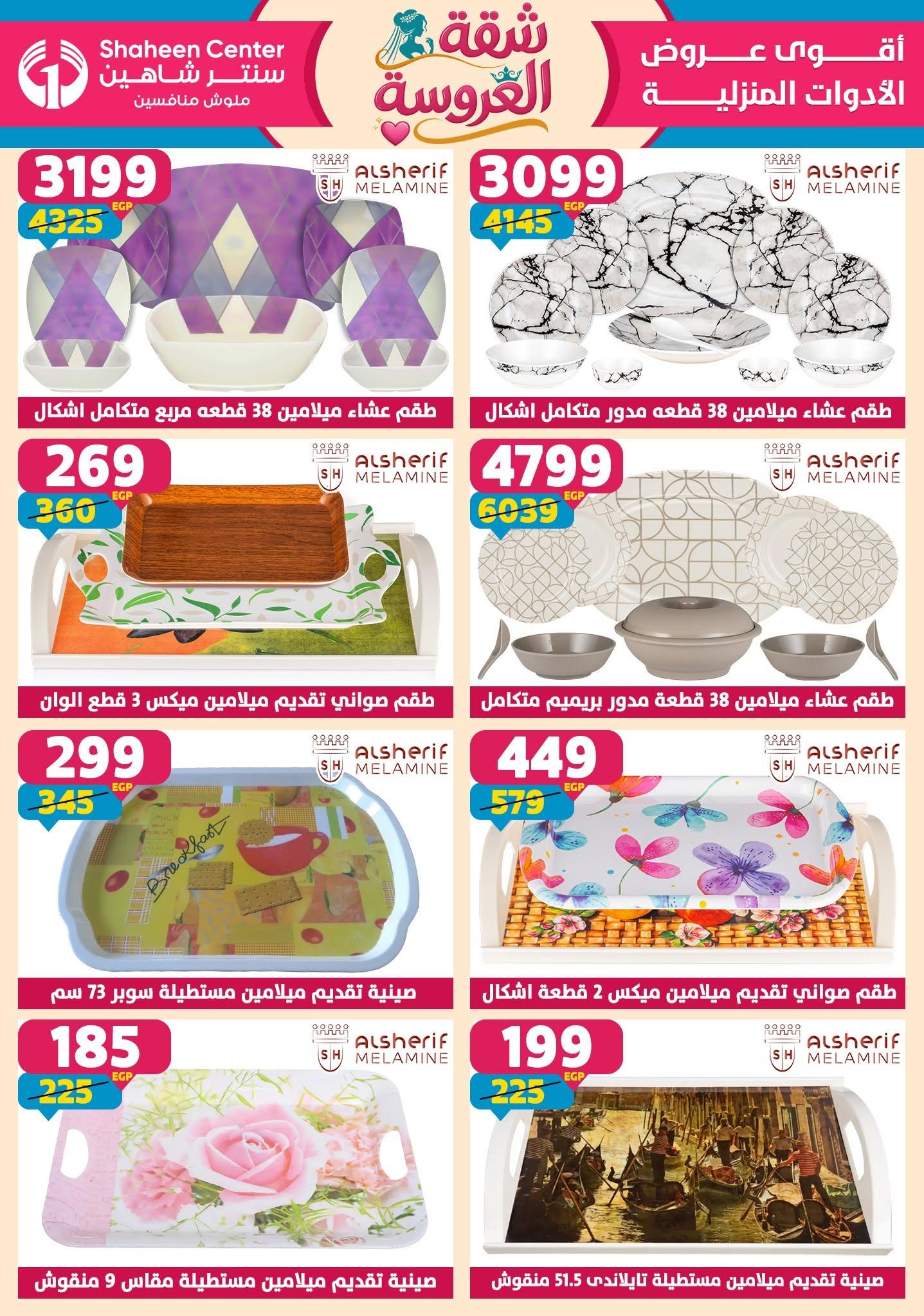 عروض سنتر شاهين 18-24 يونيو 2026 صفحة 123 - shaheen center offers 18-24 June 2026 page 123