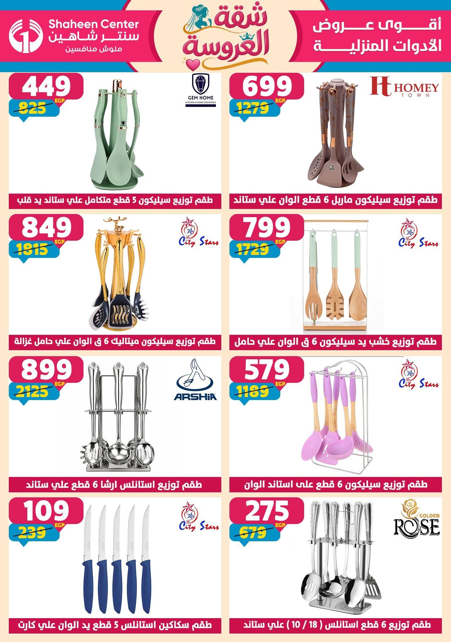 عروض سنتر شاهين 18-24 يونيو 2026 صفحة 127 - shaheen center offers 18-24 June 2026 page 127