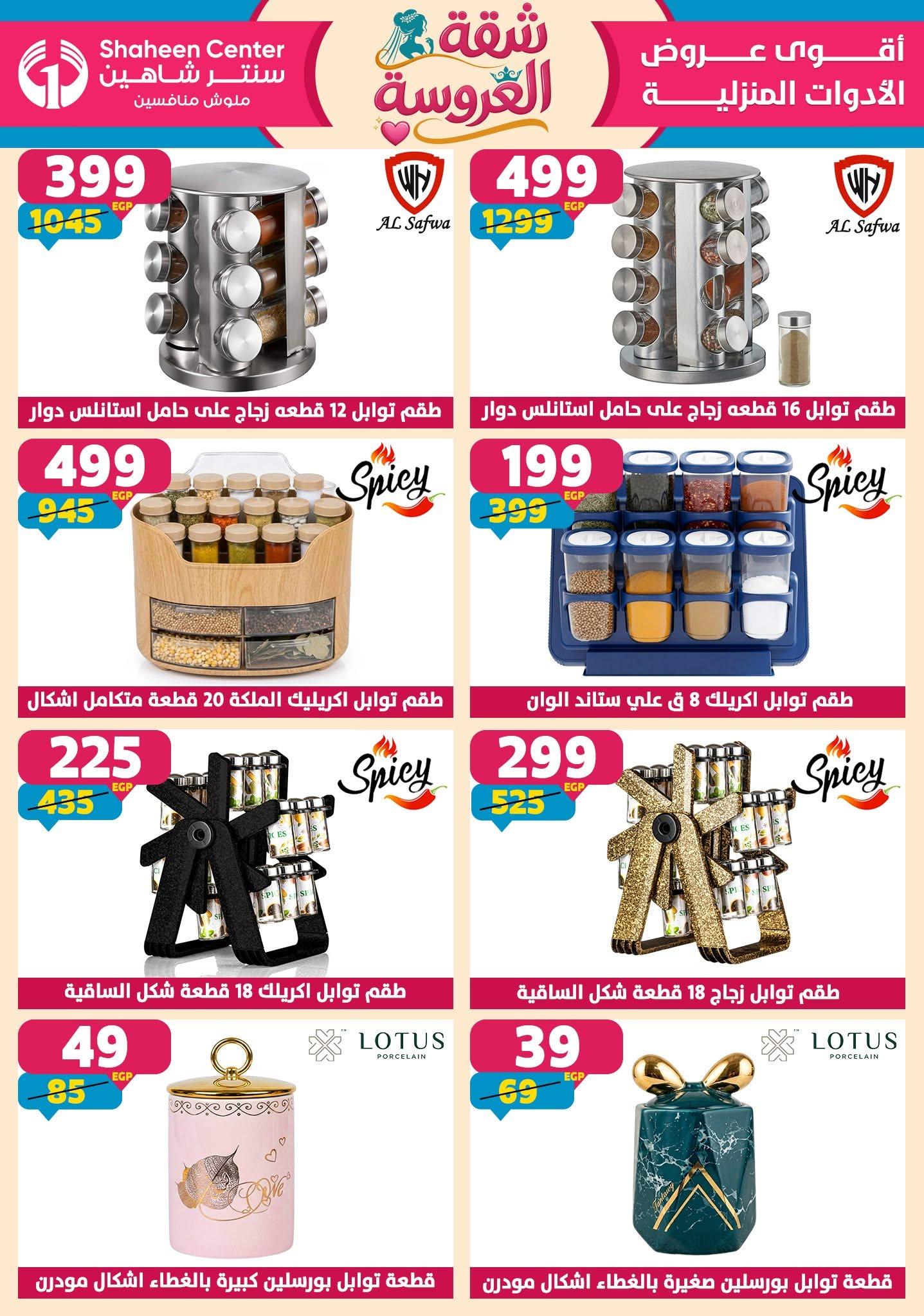 عروض سنتر شاهين 18-24 يونيو 2026 صفحة 128 - shaheen center offers 18-24 June 2026 page 128
