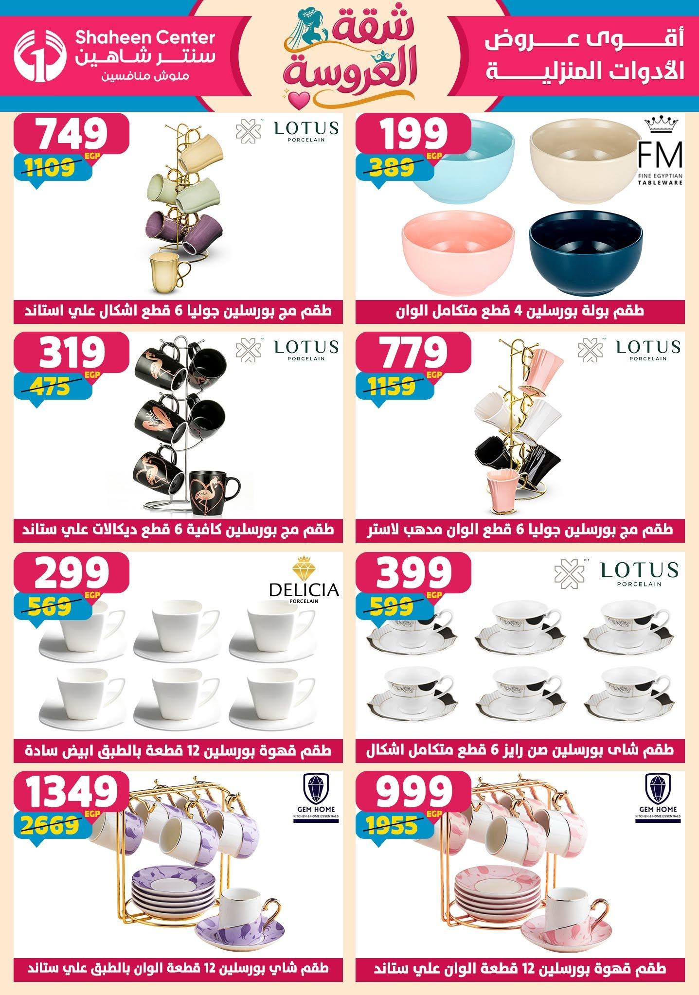 عروض سنتر شاهين 18-24 يونيو 2026 صفحة 139 - shaheen center offers 18-24 June 2026 page 139