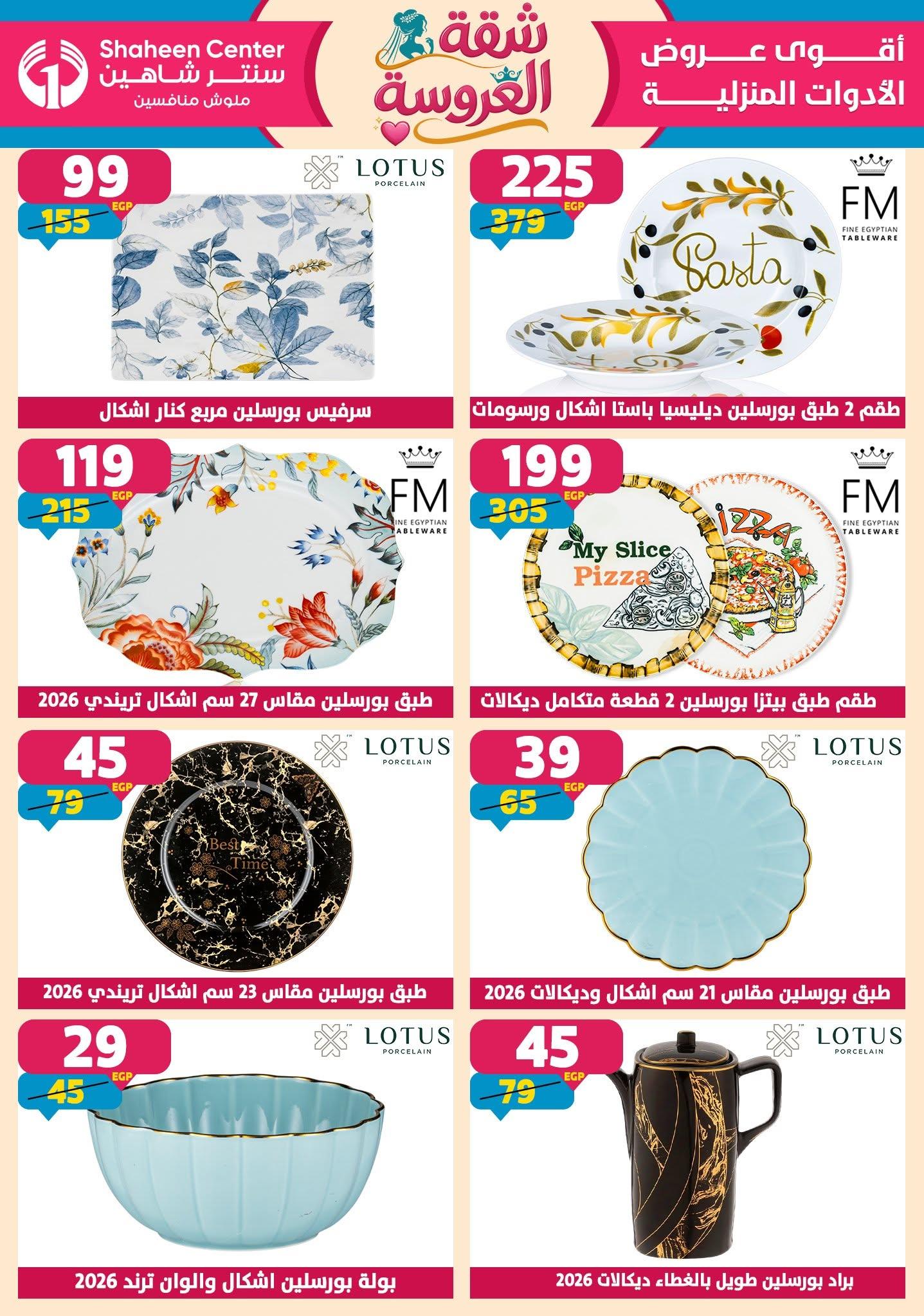 عروض سنتر شاهين 18-24 يونيو 2026 صفحة 141 - shaheen center offers 18-24 June 2026 page 141