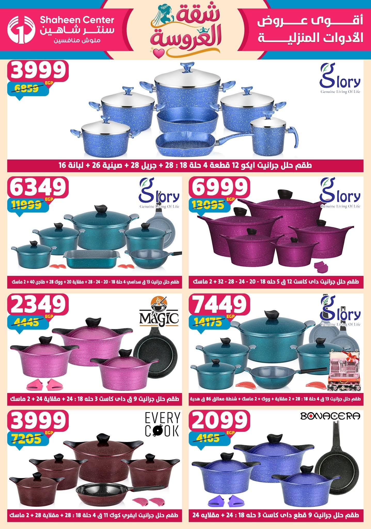 عروض سنتر شاهين 18-24 يونيو 2026 صفحة 147 - shaheen center offers 18-24 June 2026 page 147