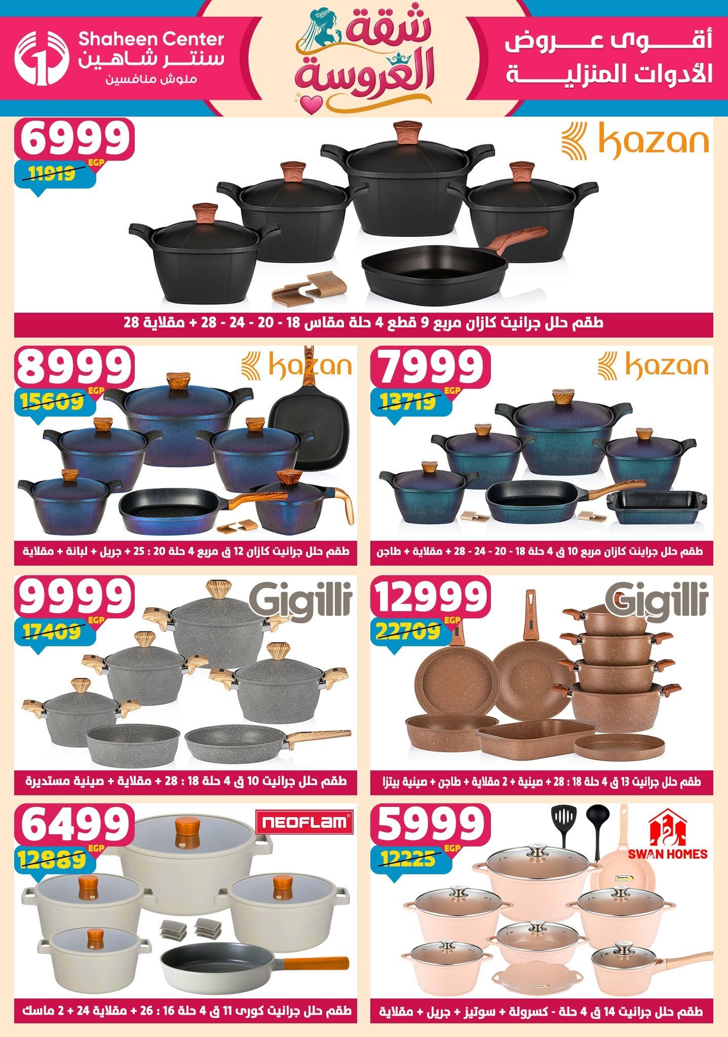 عروض سنتر شاهين 18-24 يونيو 2026 صفحة 150 - shaheen center offers 18-24 June 2026 page 150