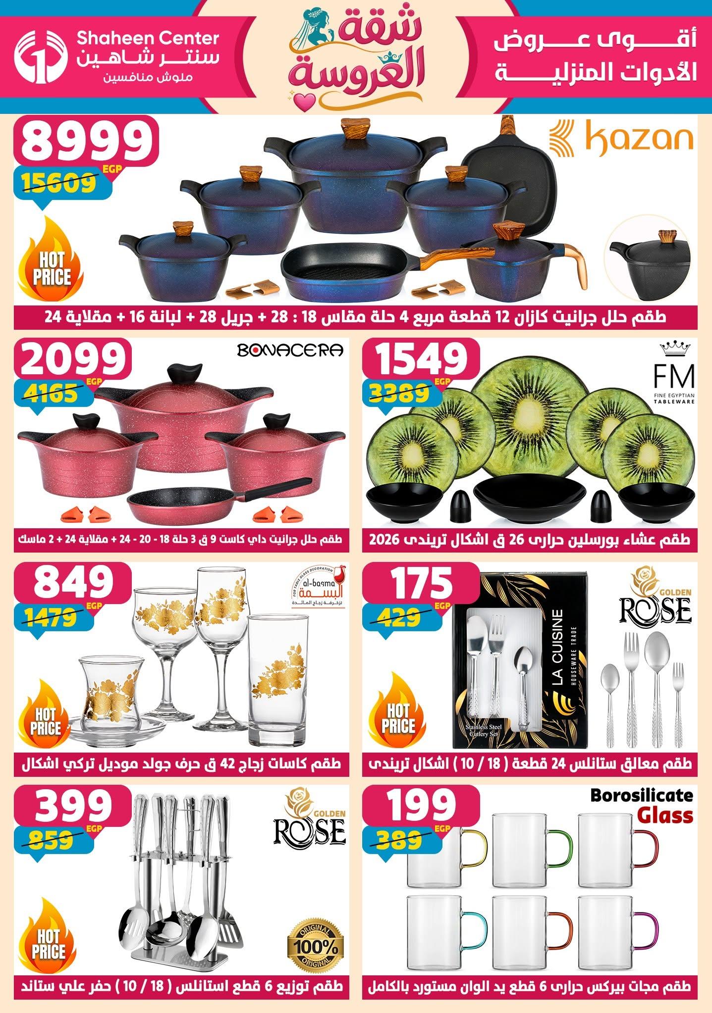 عروض سنتر شاهين 18-24 يونيو 2026 صفحة 166 - shaheen center offers 18-24 June 2026 page 166