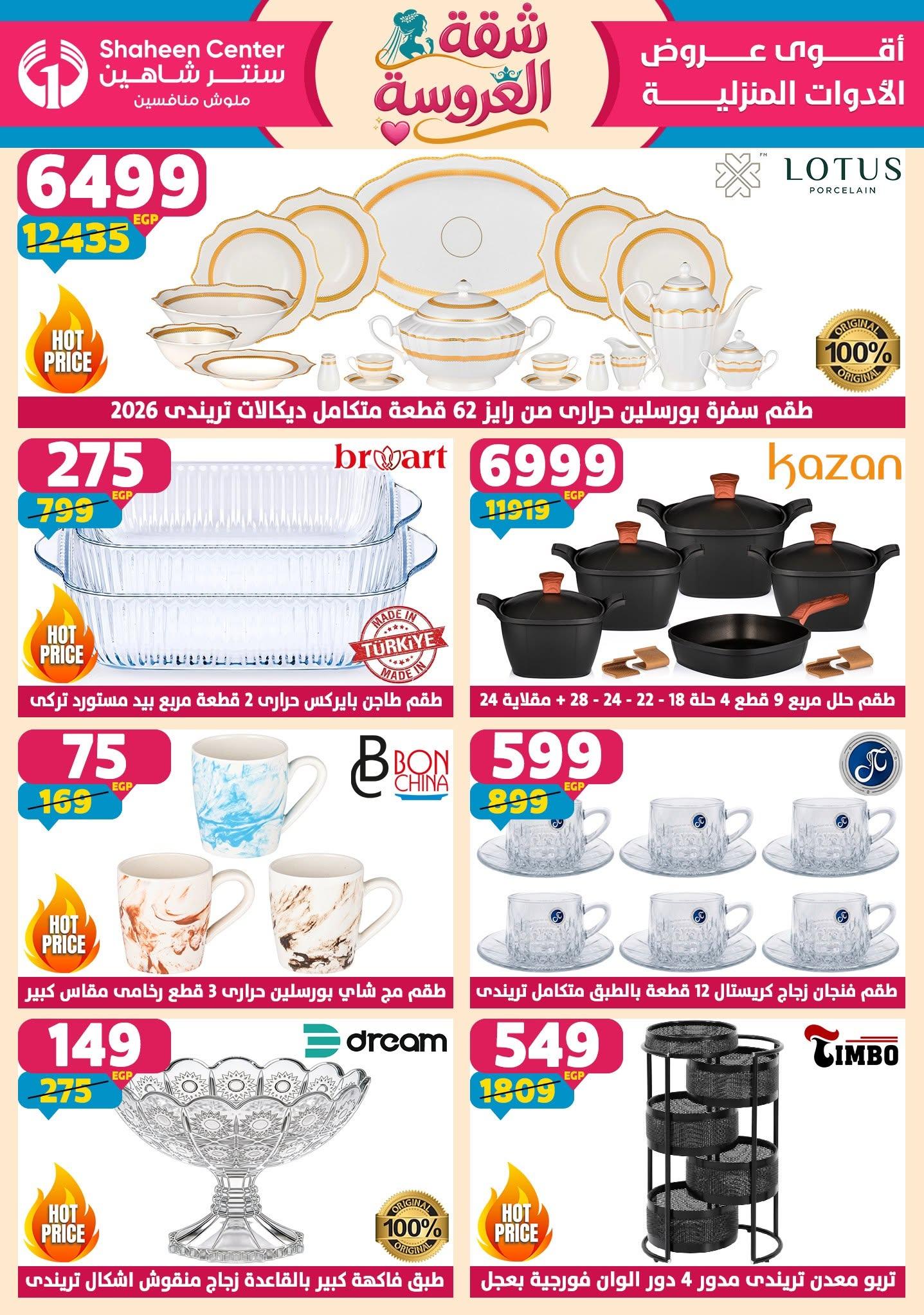 عروض سنتر شاهين 18-24 يونيو 2026 صفحة 167 - shaheen center offers 18-24 June 2026 page 167