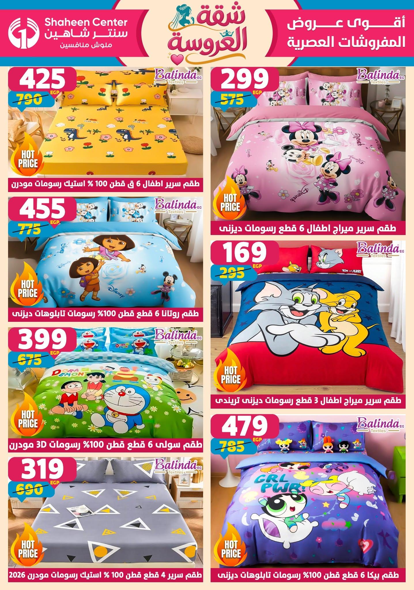 عروض سنتر شاهين 18-24 يونيو 2026 صفحة 172 - shaheen center offers 18-24 June 2026 page 172