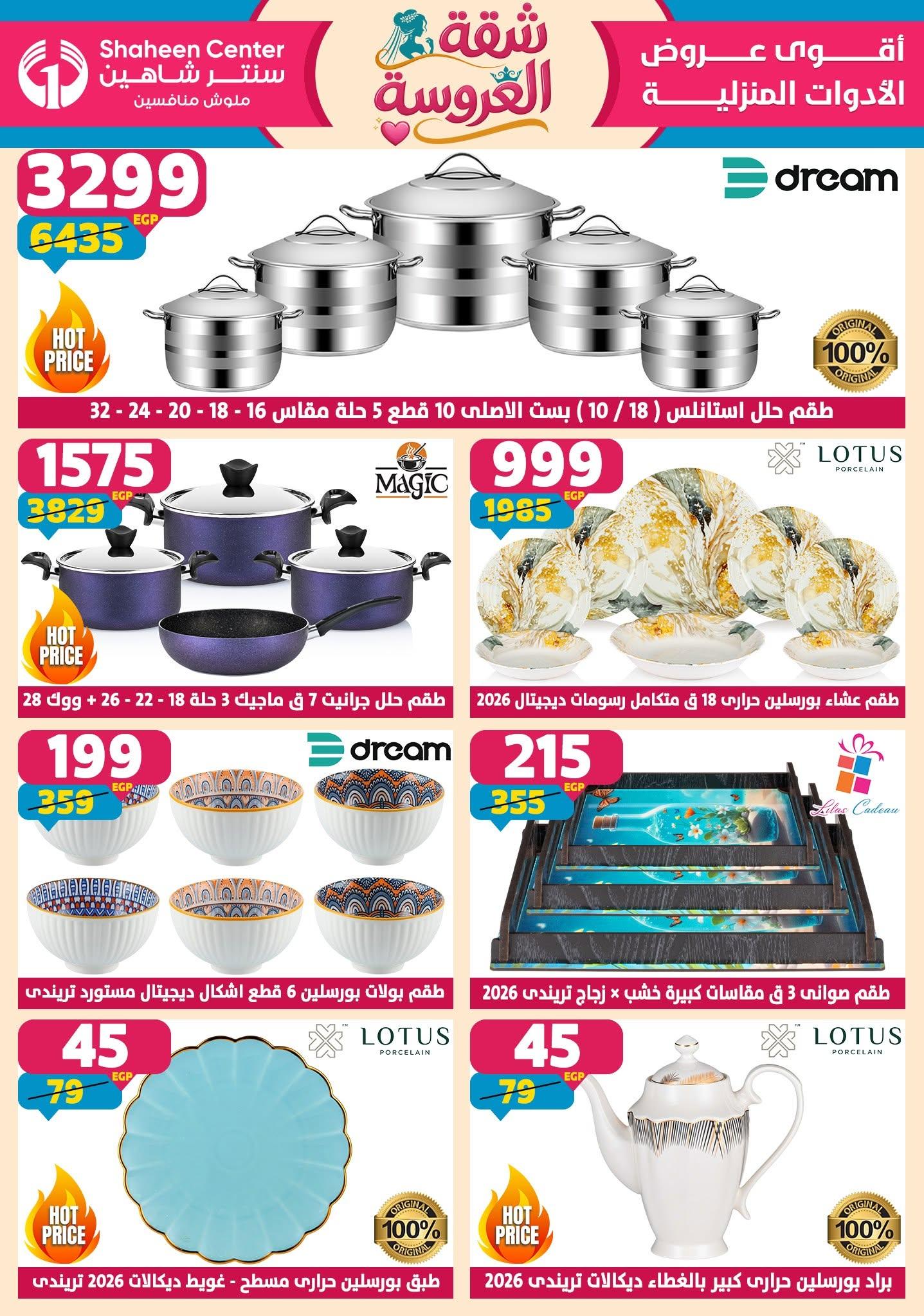 عروض سنتر شاهين 18-24 يونيو 2026 صفحة 177 - shaheen center offers 18-24 June 2026 page 177