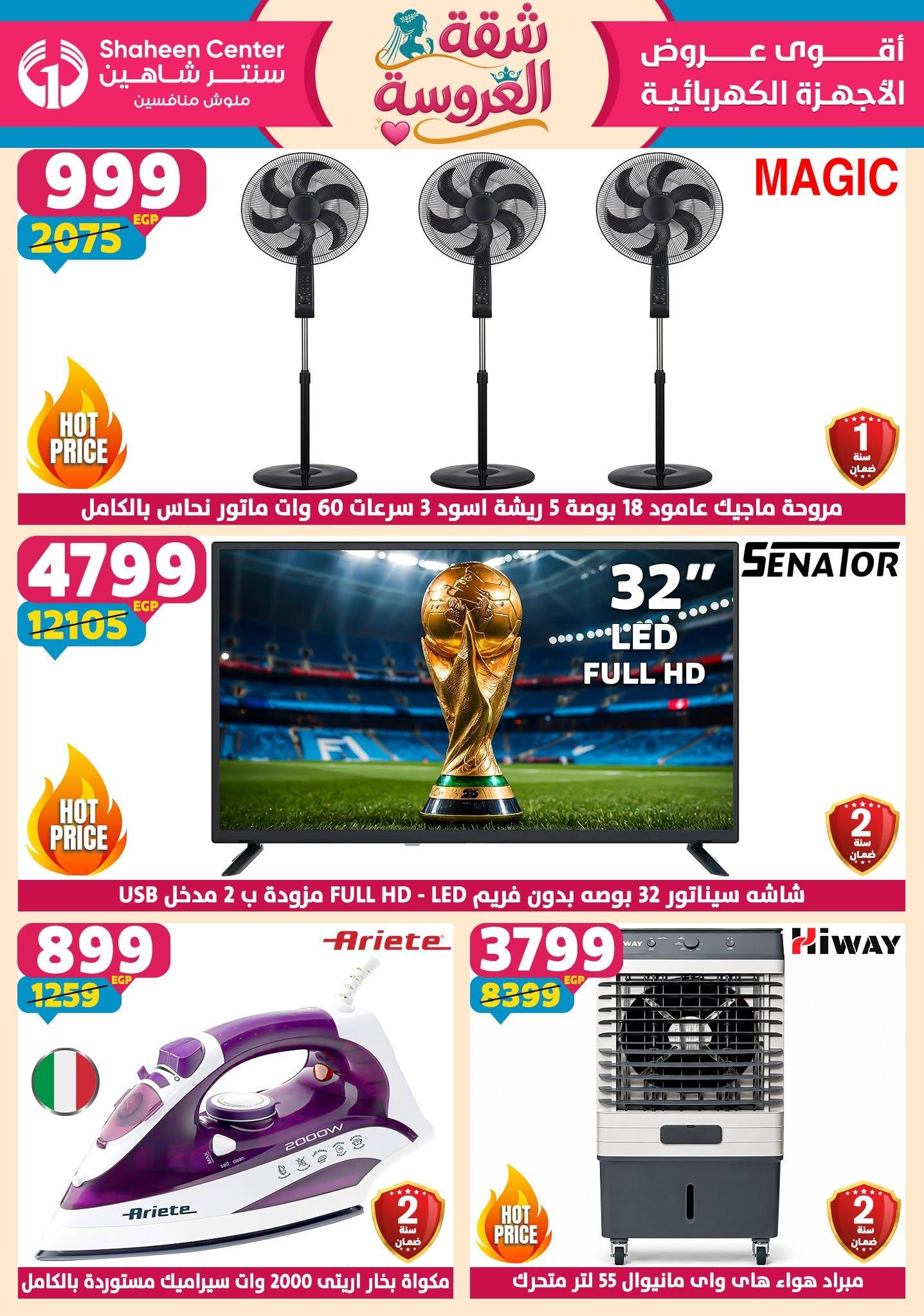 عروض سنتر شاهين 18-24 يونيو 2026 صفحة 178 - shaheen center offers 18-24 June 2026 page 178