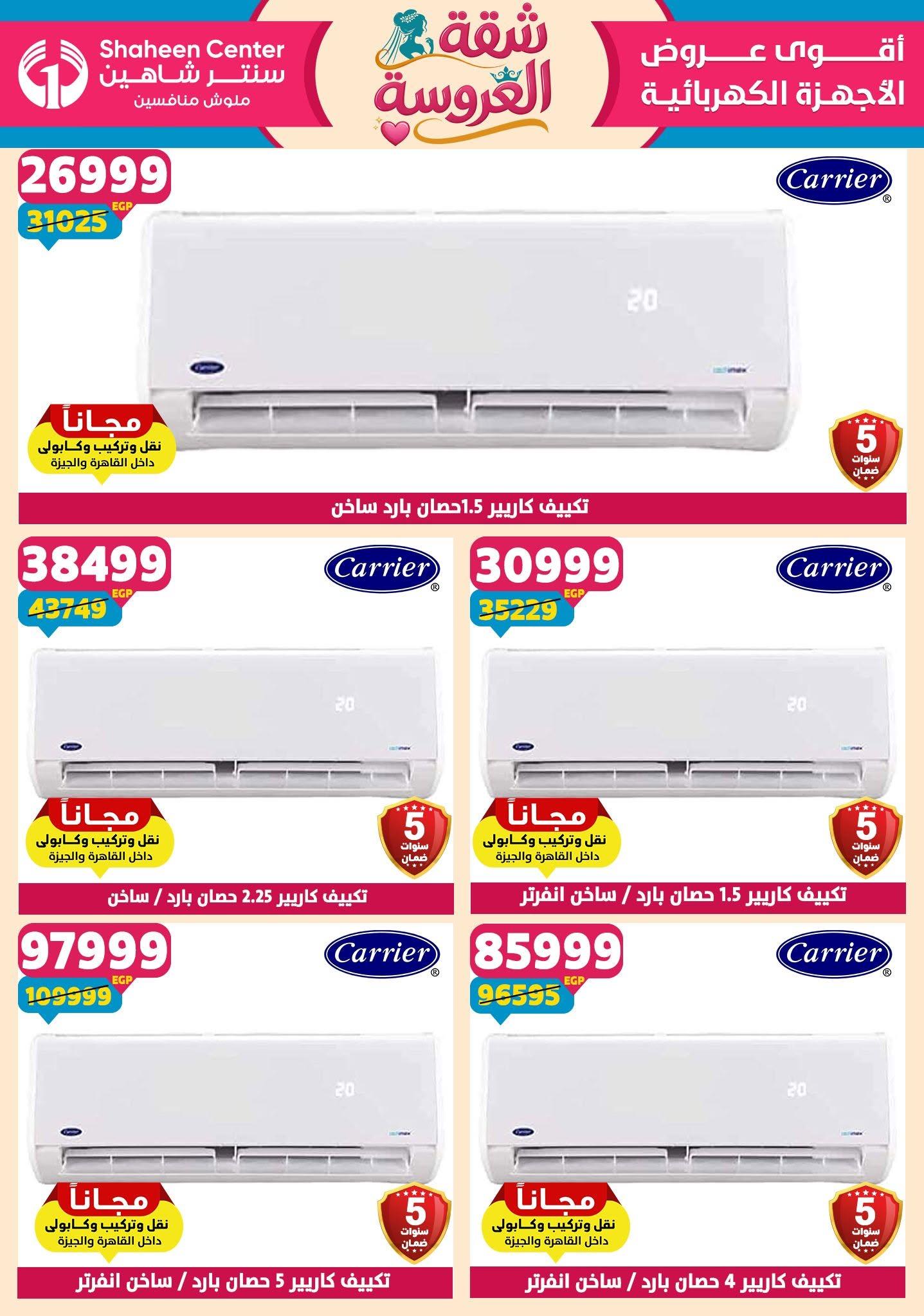 عروض سنتر شاهين 18-24 يونيو 2026 صفحة 93 - shaheen center offers 18-24 June 2026 page 93