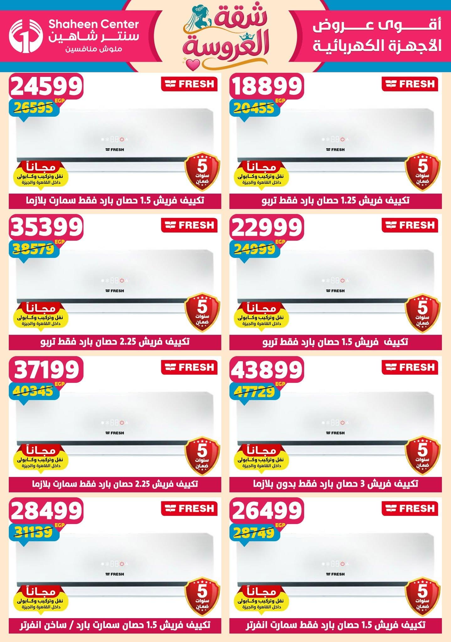 عروض سنتر شاهين 18-24 يونيو 2026 صفحة 97 - shaheen center offers 18-24 June 2026 page 97